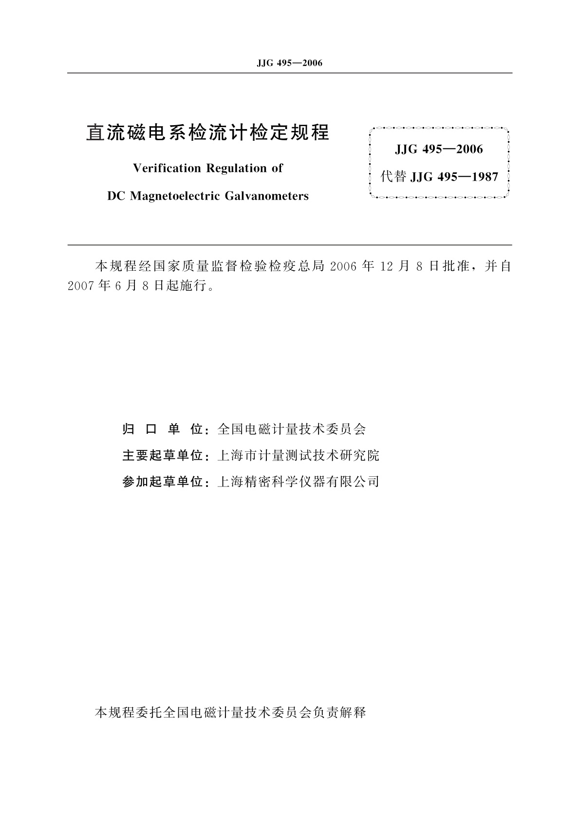 JJG 495-2006 直流磁电系检流计