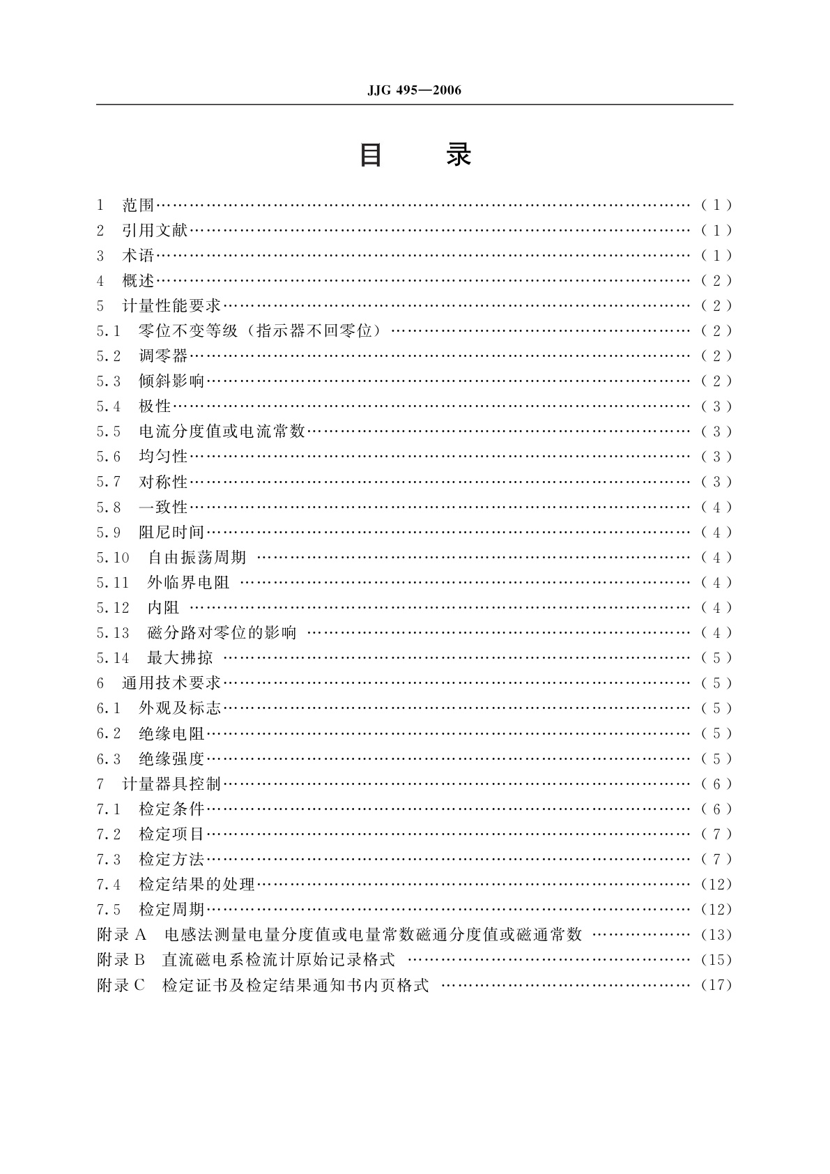 JJG 495-2006 直流磁电系检流计