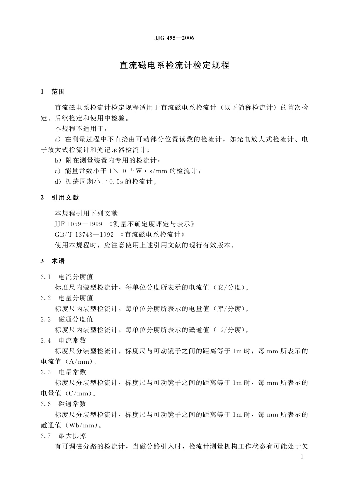 JJG 495-2006 直流磁电系检流计