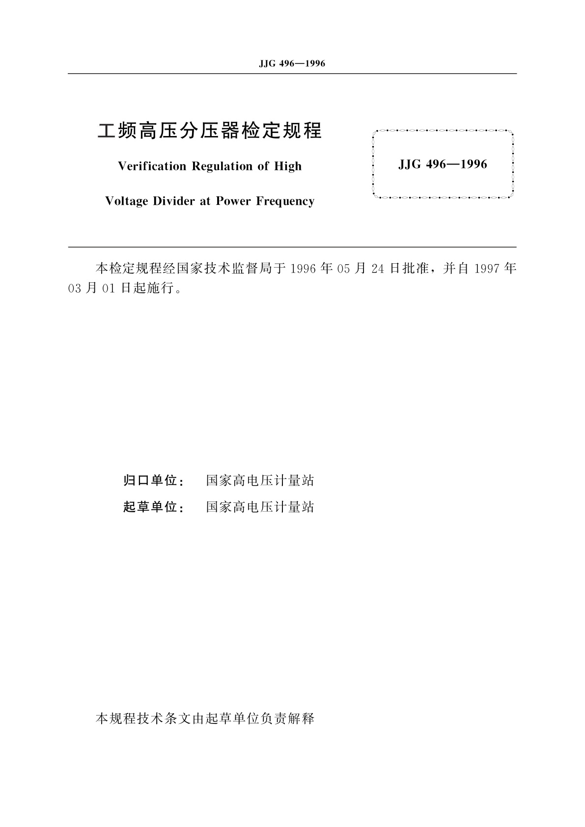 JJG 496-1996 工频高压分压器