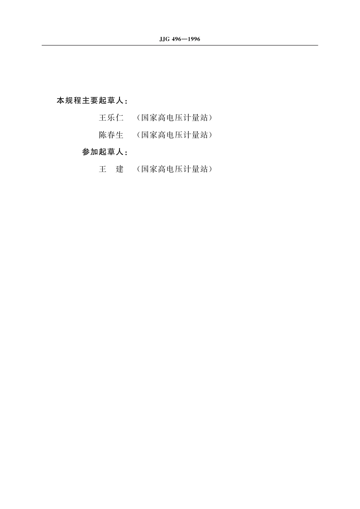 JJG 496-1996 工频高压分压器