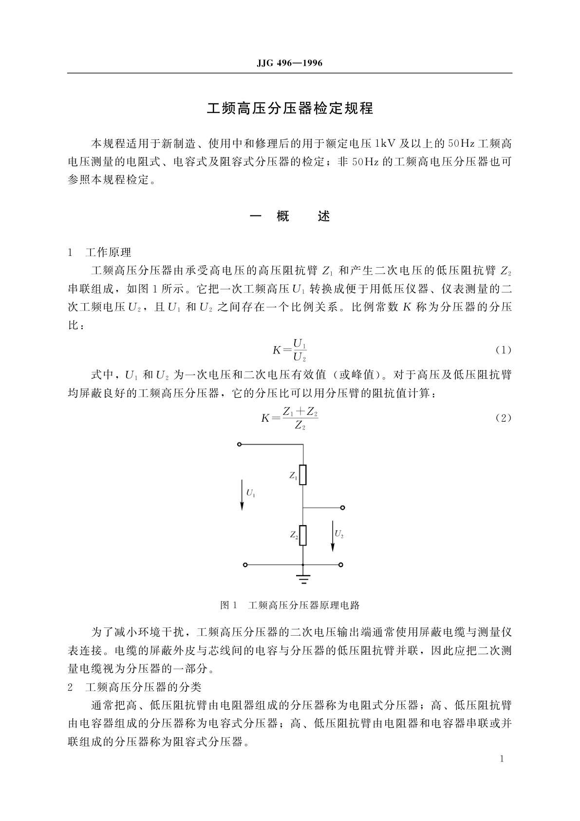 JJG 496-1996 工频高压分压器