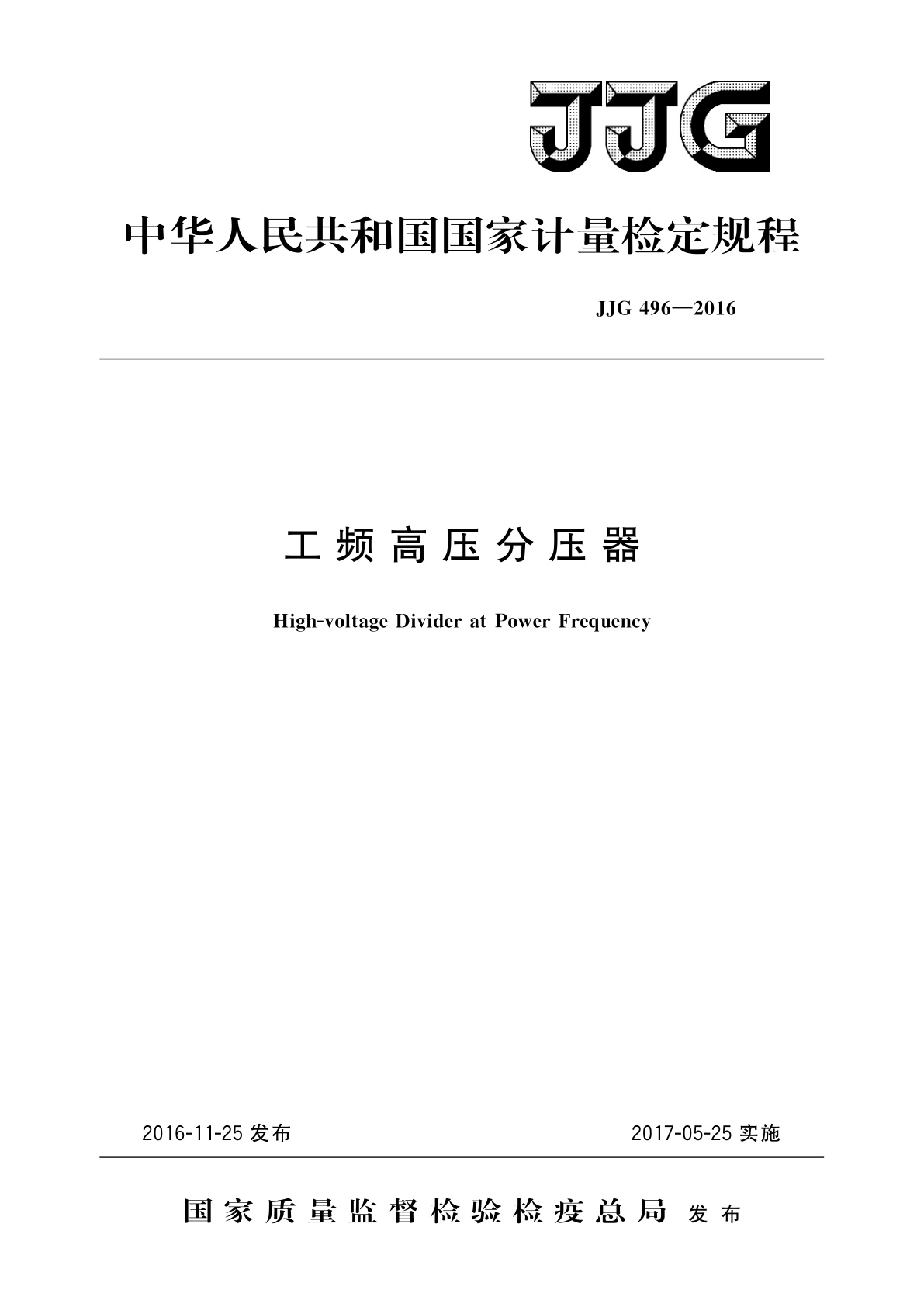 JJG 496-2016 工频高压分压器
