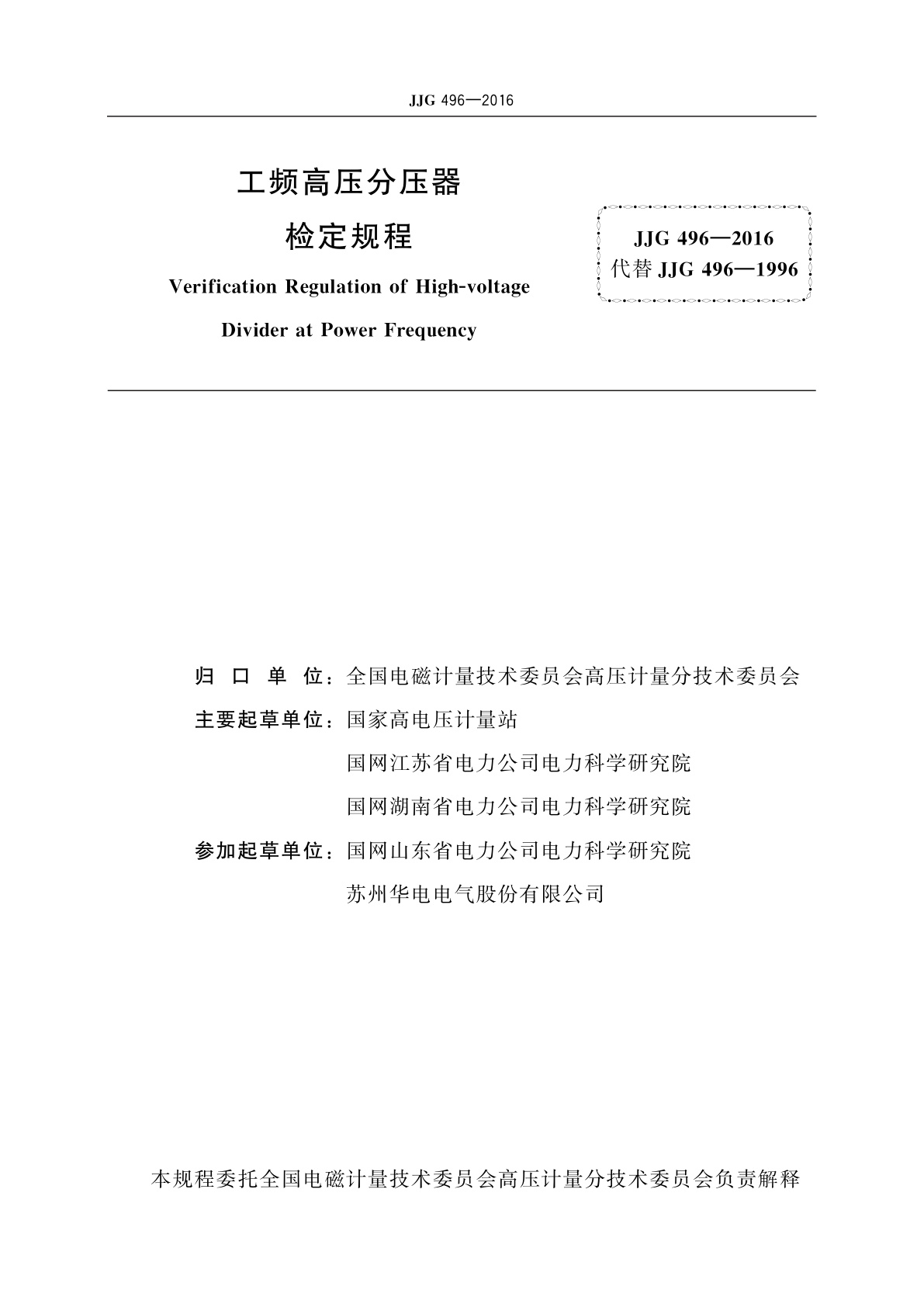 JJG 496-2016 工频高压分压器