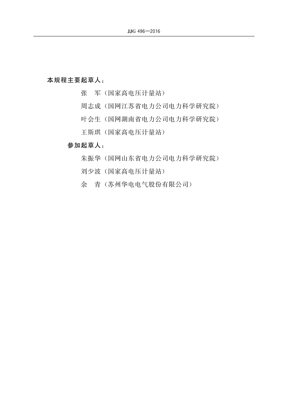 JJG 496-2016 工频高压分压器