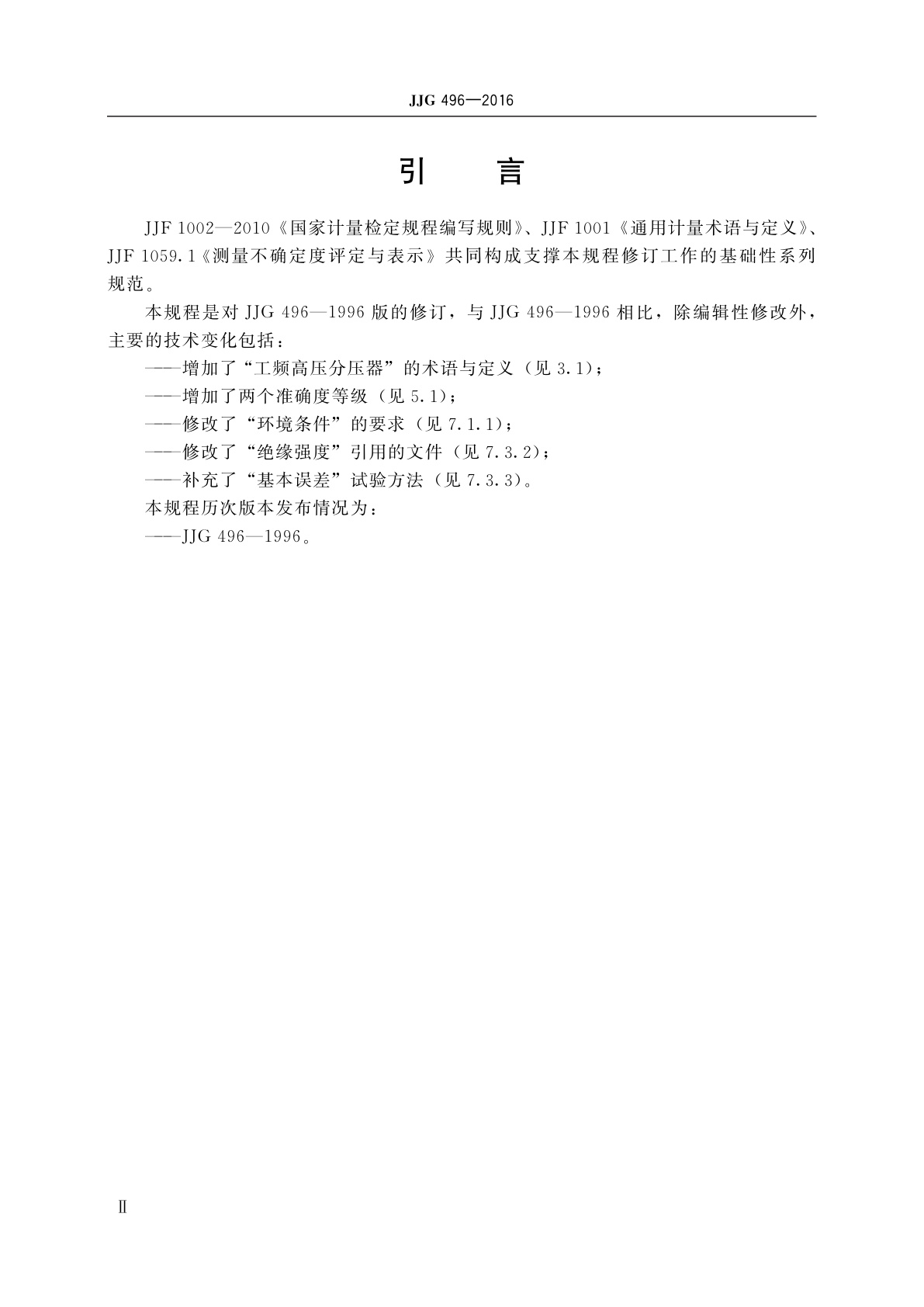 JJG 496-2016 工频高压分压器