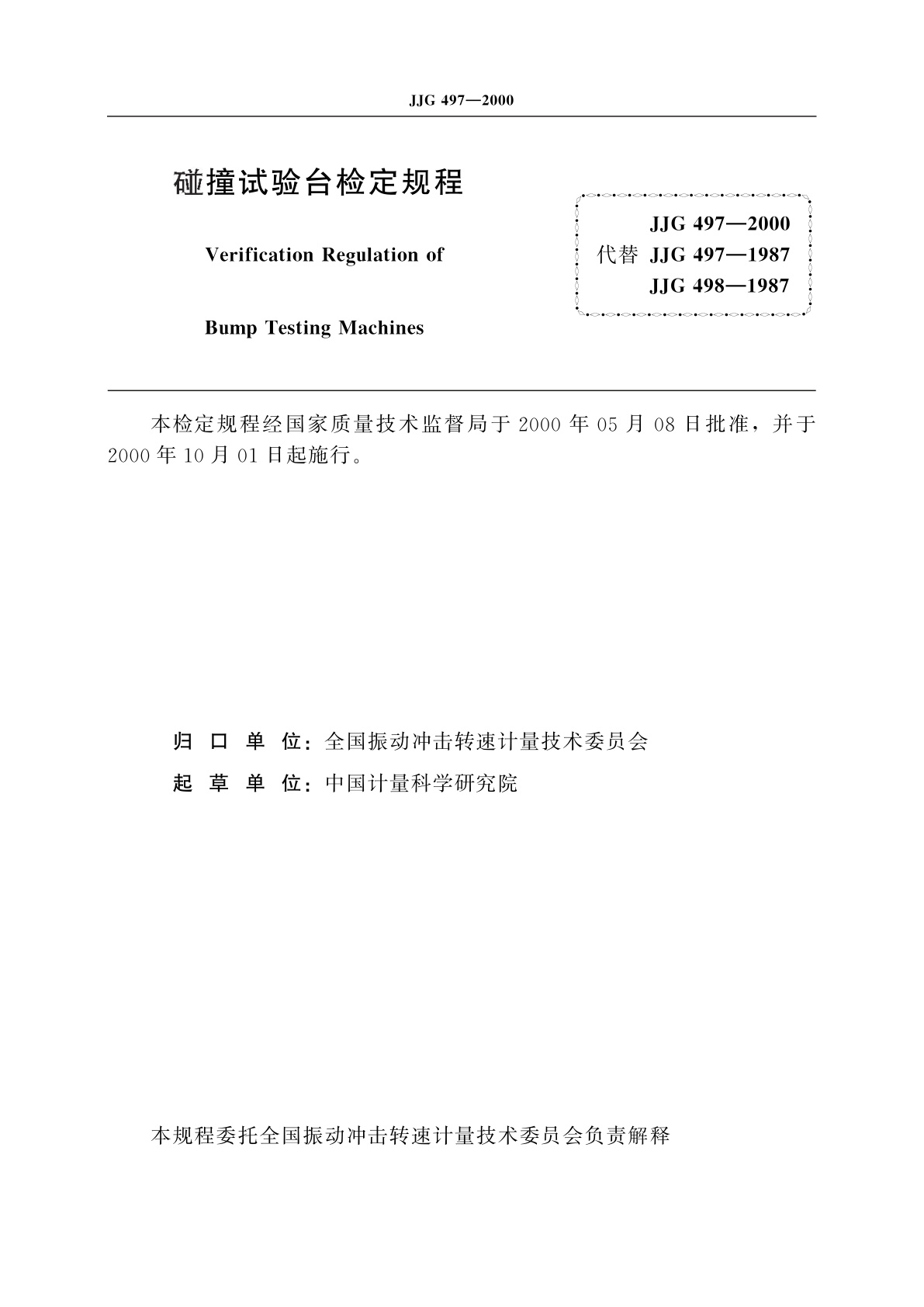 JJG 497-2000 碰撞试验台