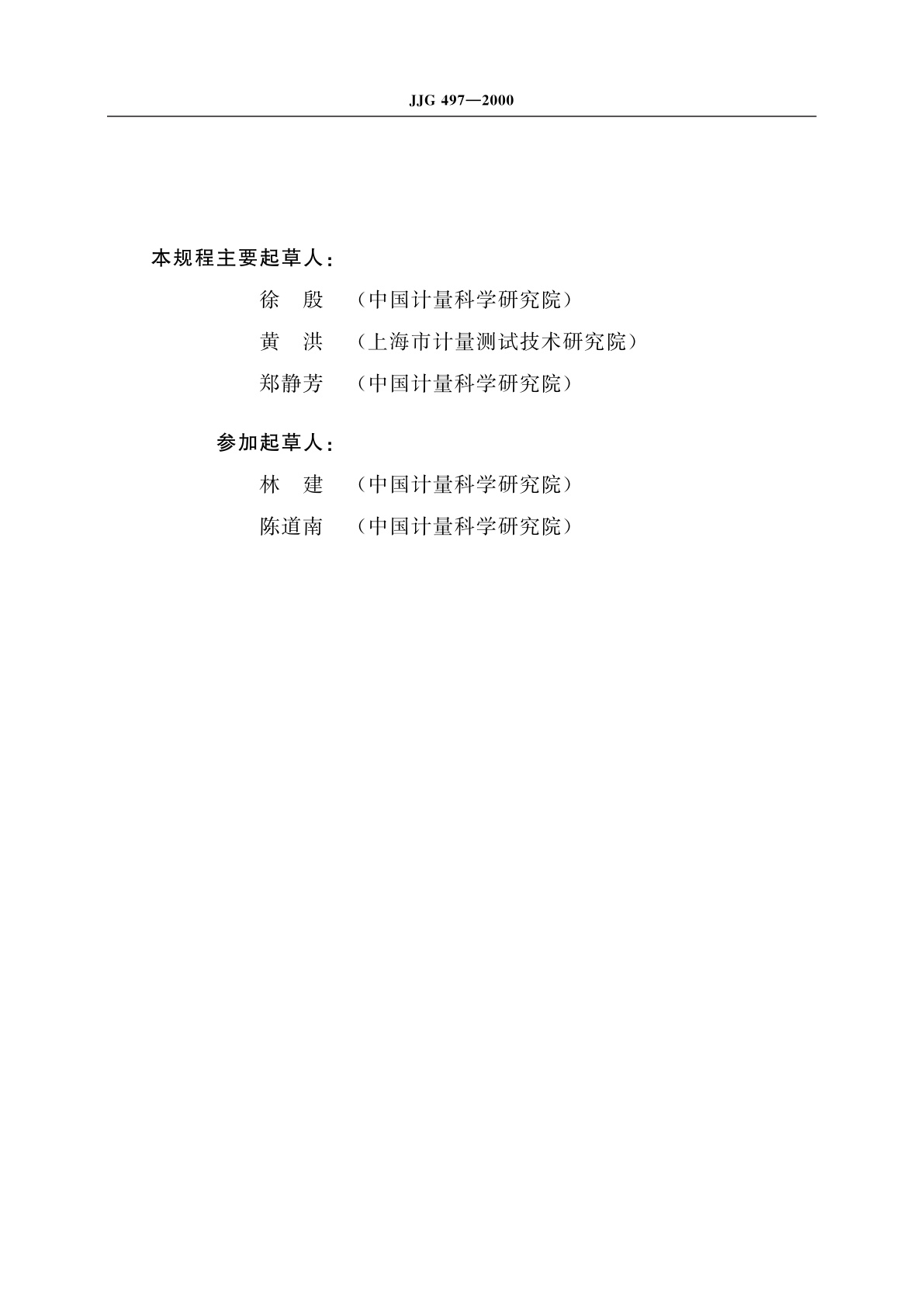 JJG 497-2000 碰撞试验台