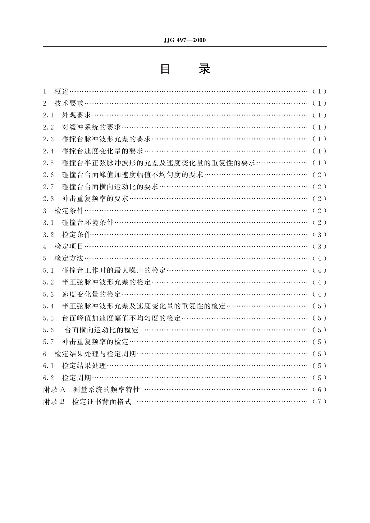 JJG 497-2000 碰撞试验台