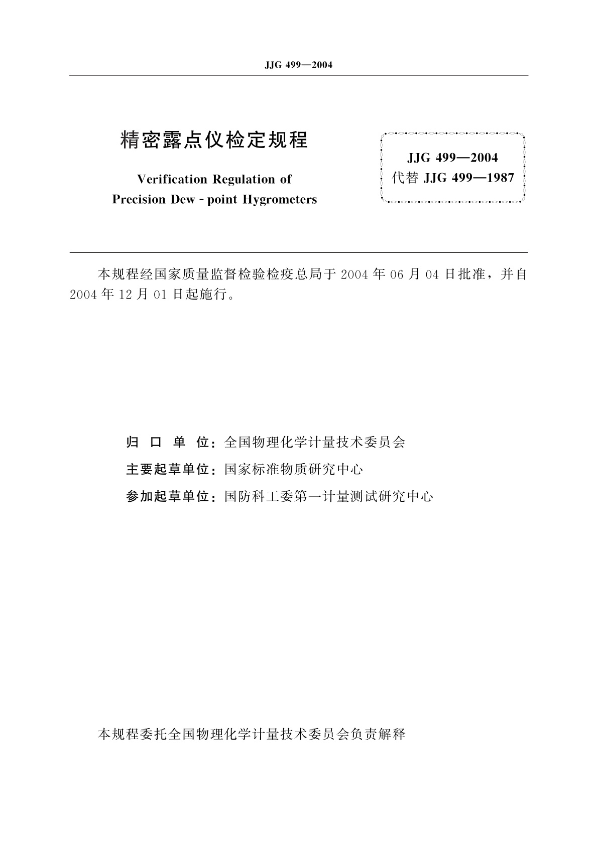 JJG 499-2004 精密露点仪