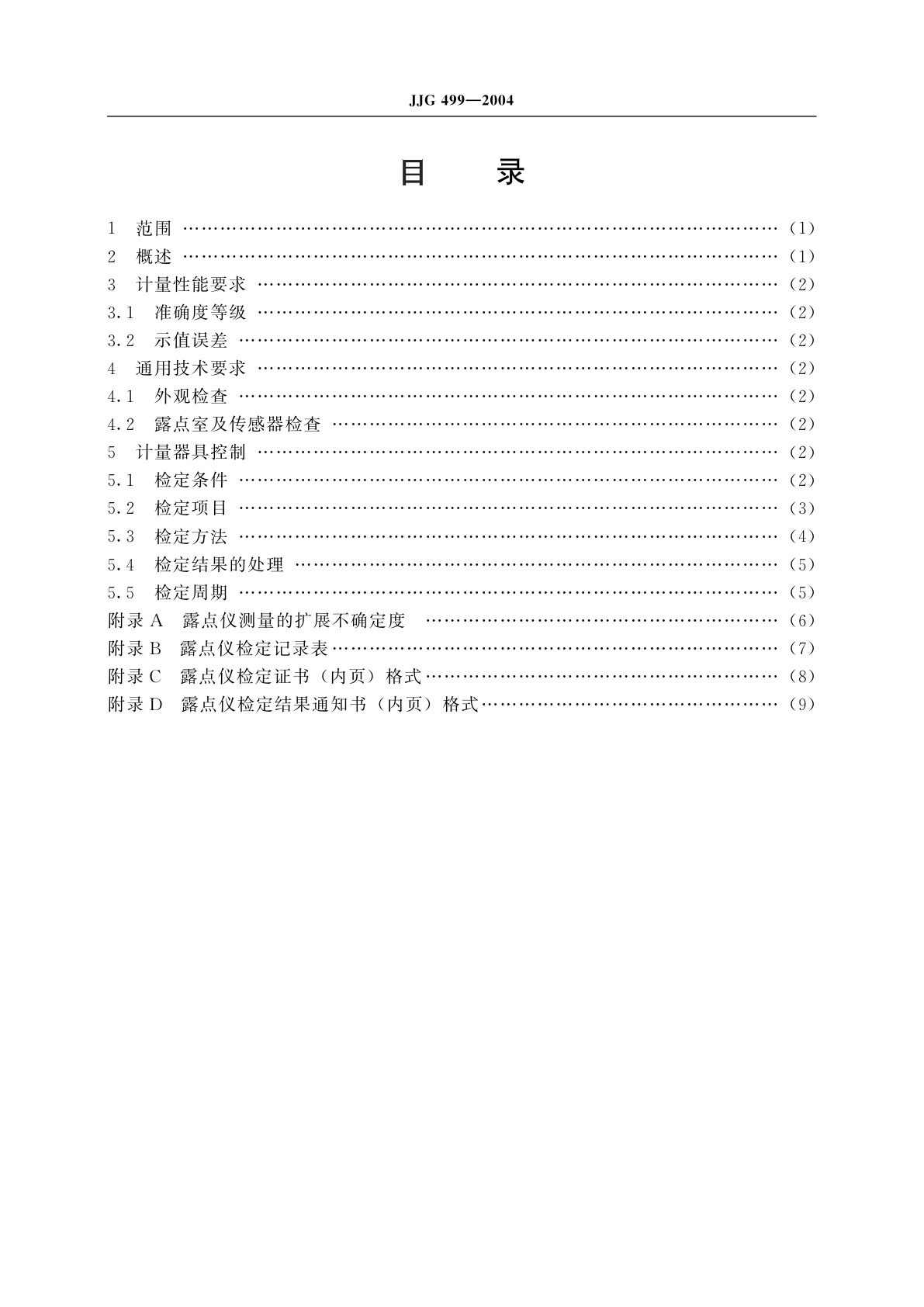 JJG 499-2004 精密露点仪