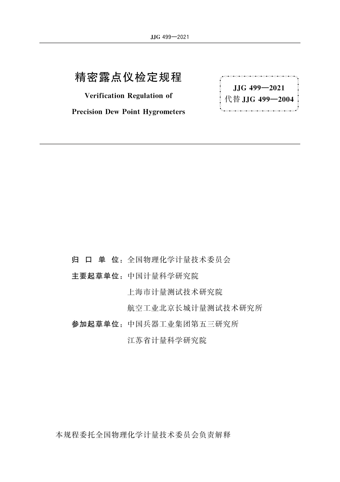 JJG 499-2021 精密露点仪