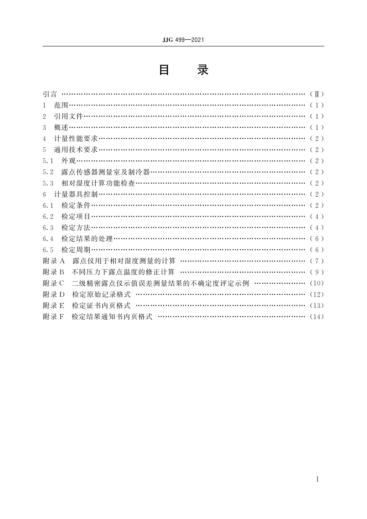 JJG 499-2021 精密露点仪