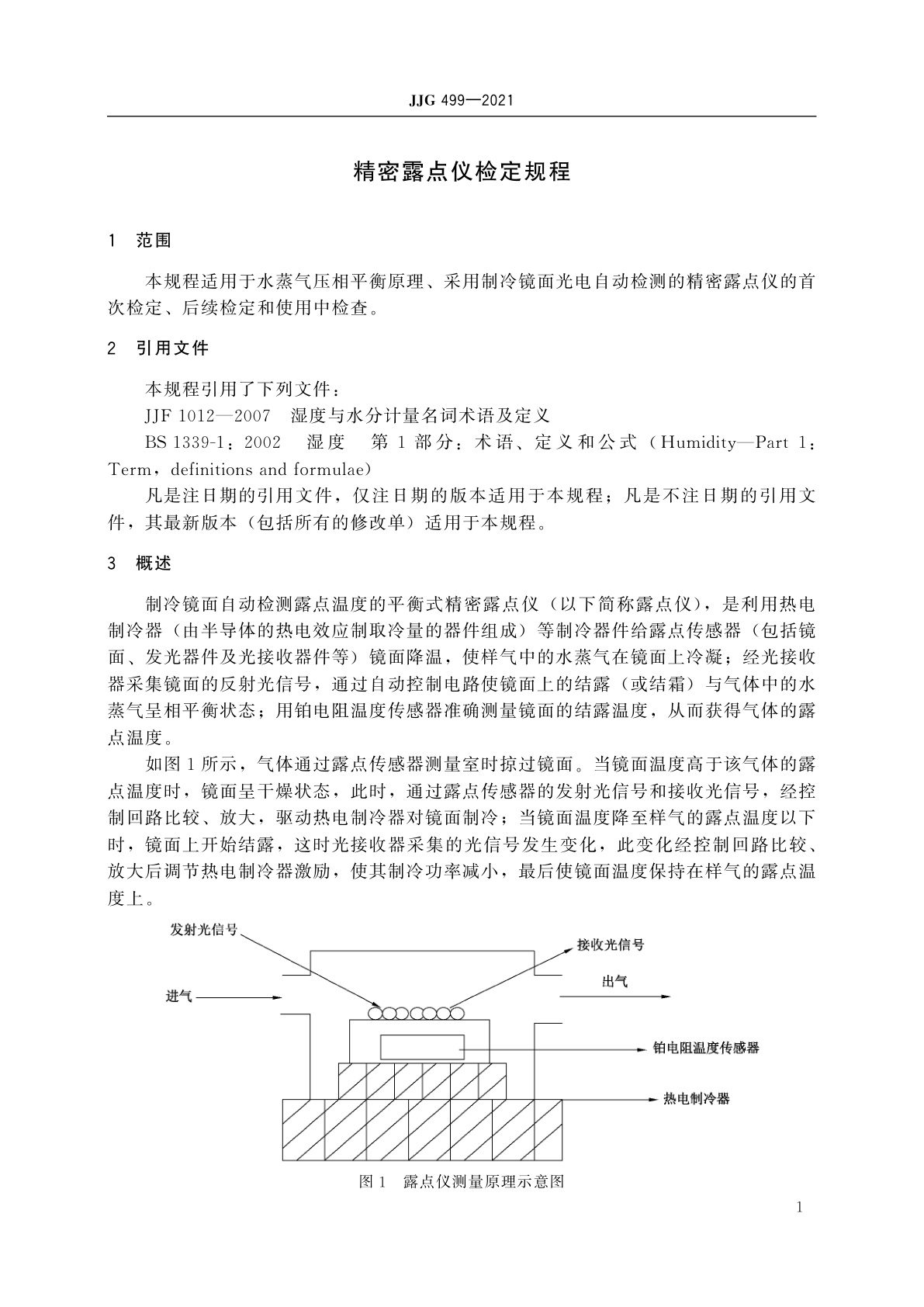 JJG 499-2021 精密露点仪