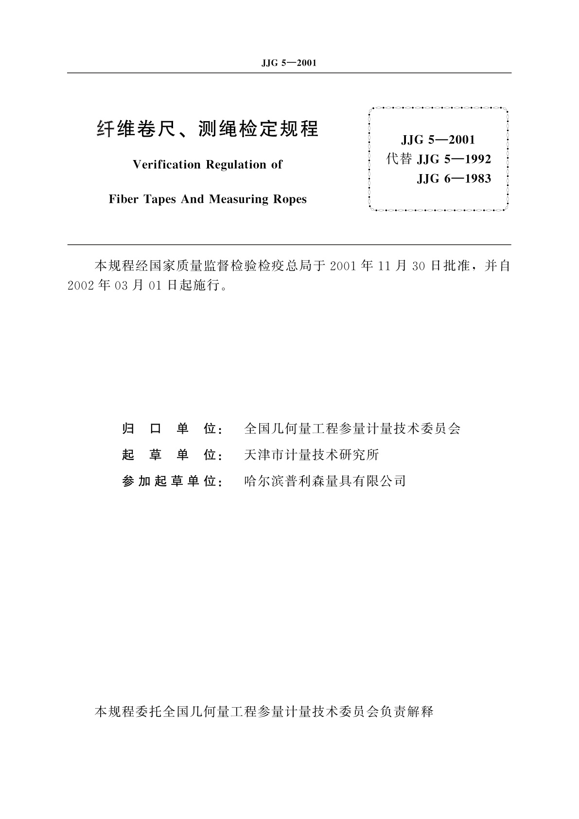 JJG 5-2001 纤维卷尺、测绳