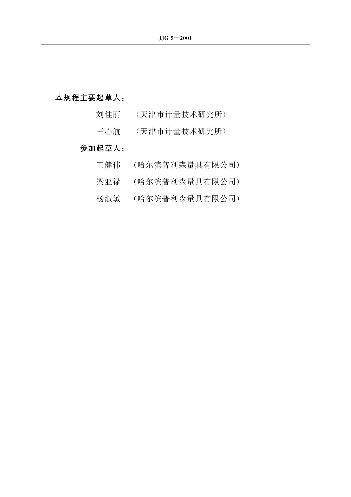 JJG 5-2001 纤维卷尺、测绳