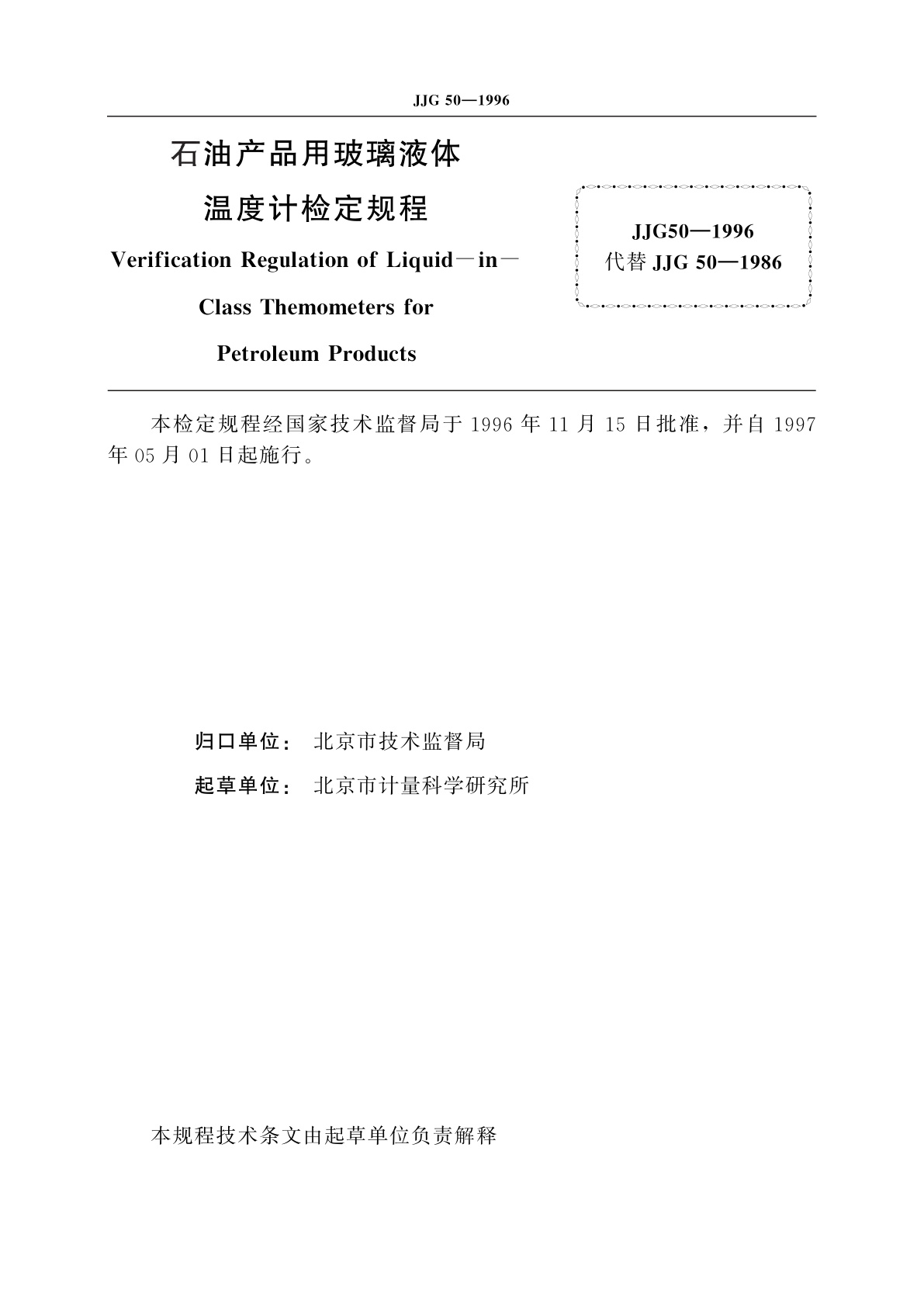 JJG 50-1996 石油产品用玻璃液体温度计