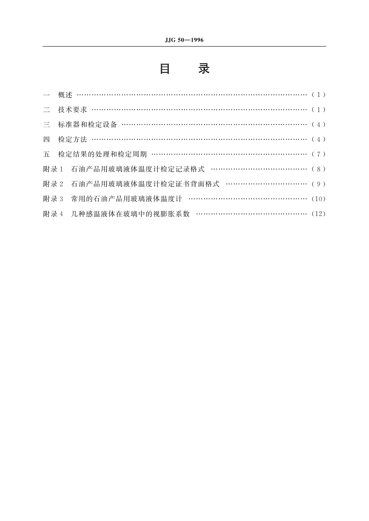 JJG 50-1996 石油产品用玻璃液体温度计