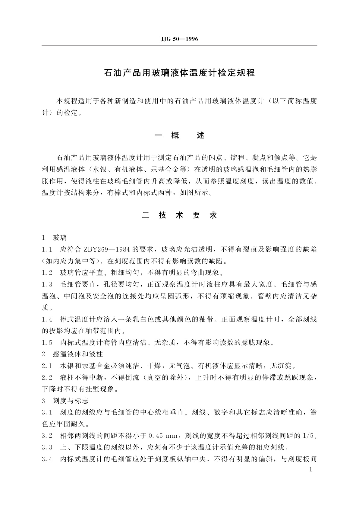 JJG 50-1996 石油产品用玻璃液体温度计