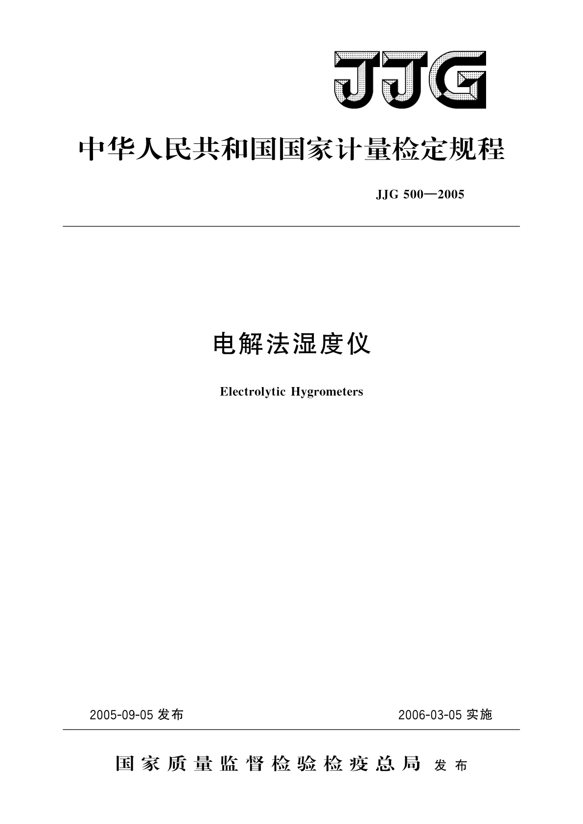 JJG 500-2005 电解法湿度仪