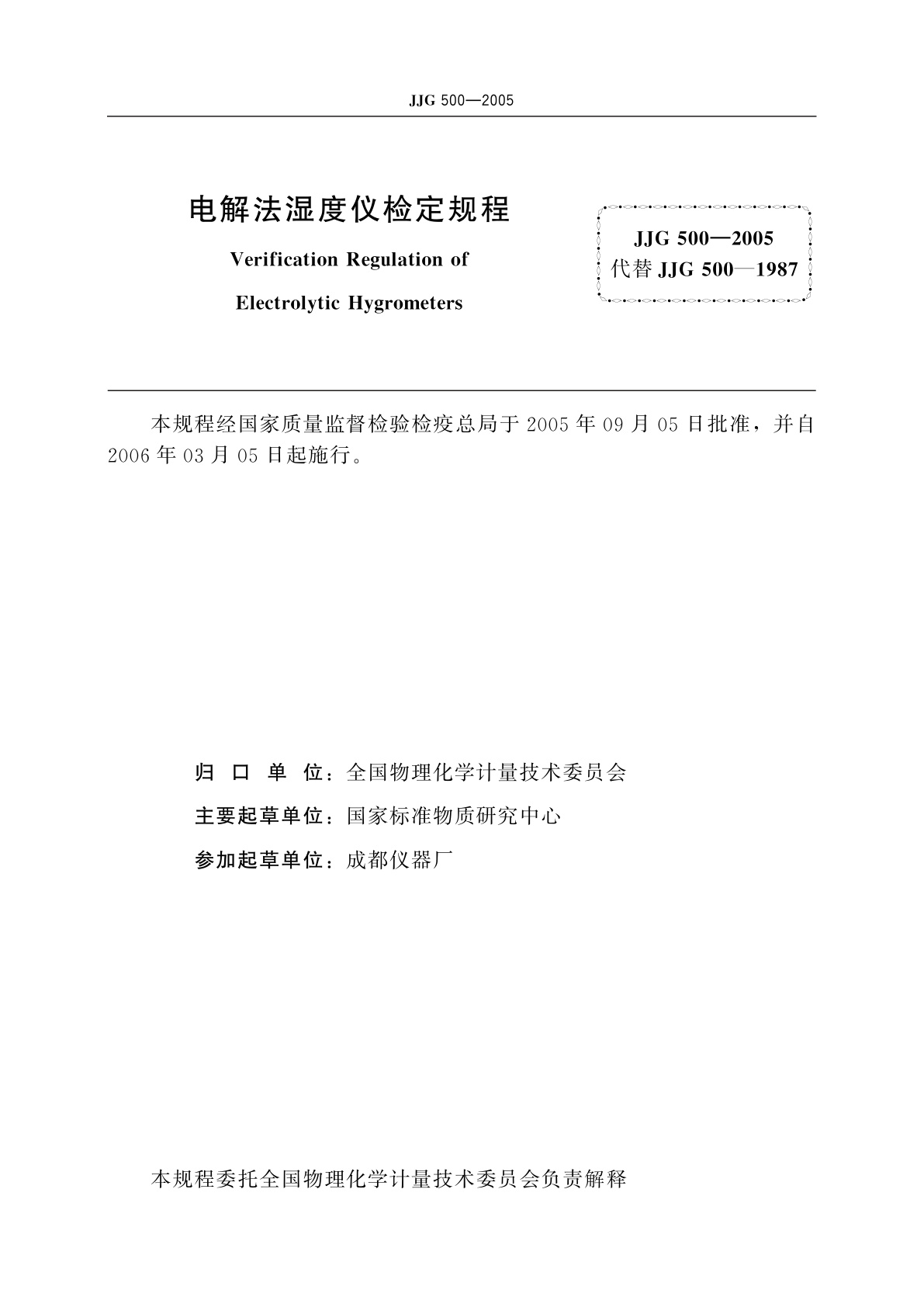 JJG 500-2005 电解法湿度仪