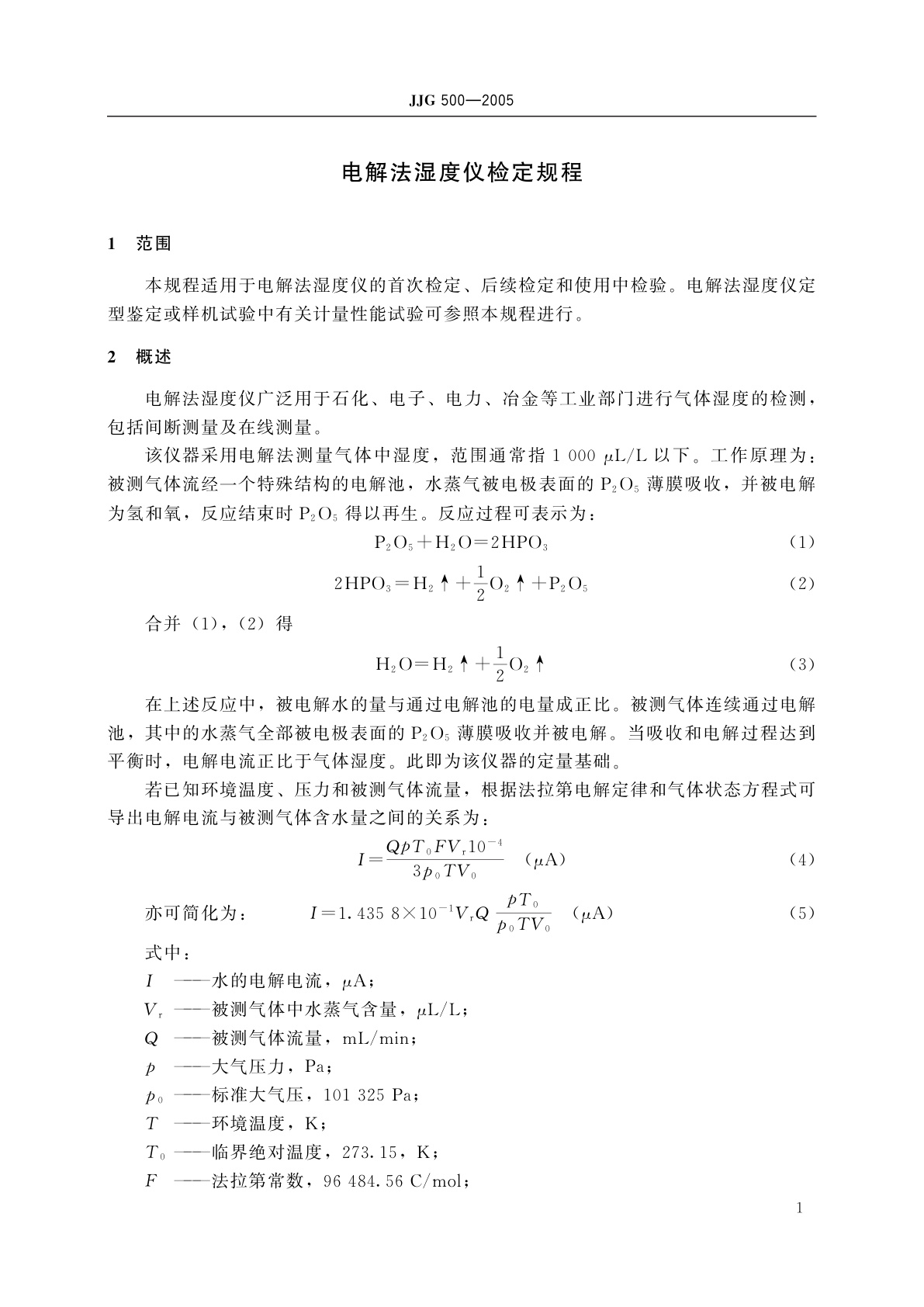 JJG 500-2005 电解法湿度仪