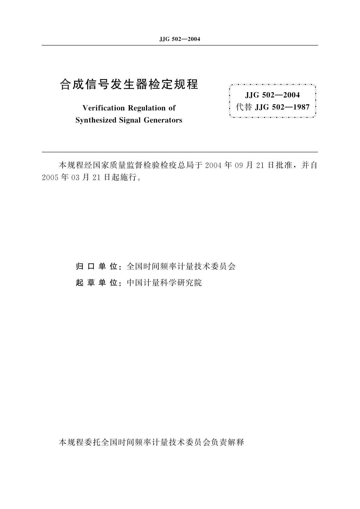 JJG 502-2004 合成信号发生器