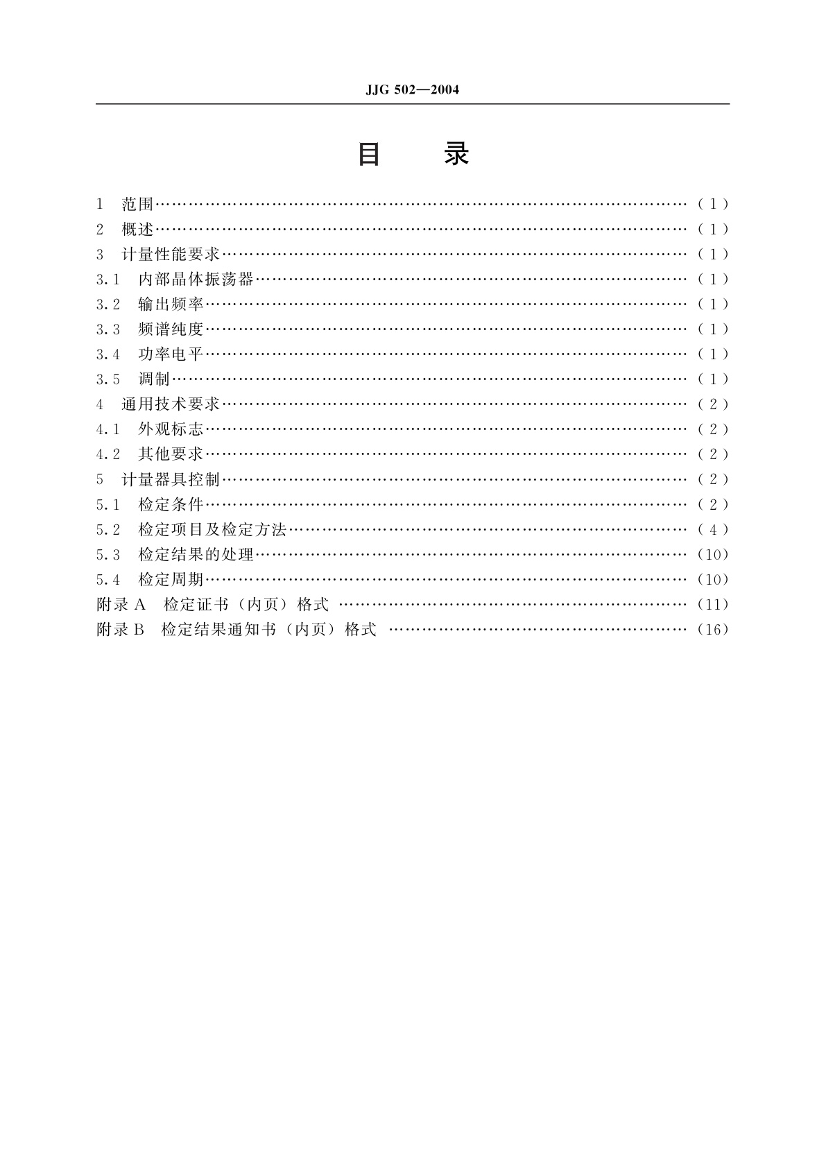 JJG 502-2004 合成信号发生器