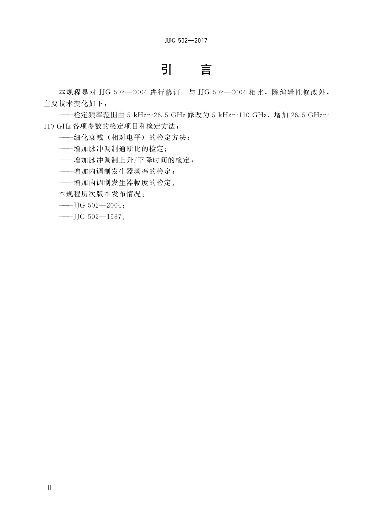 JJG 502-2017 合成信号发生器