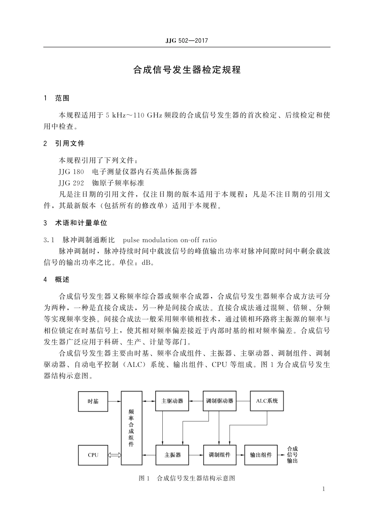 JJG 502-2017 合成信号发生器