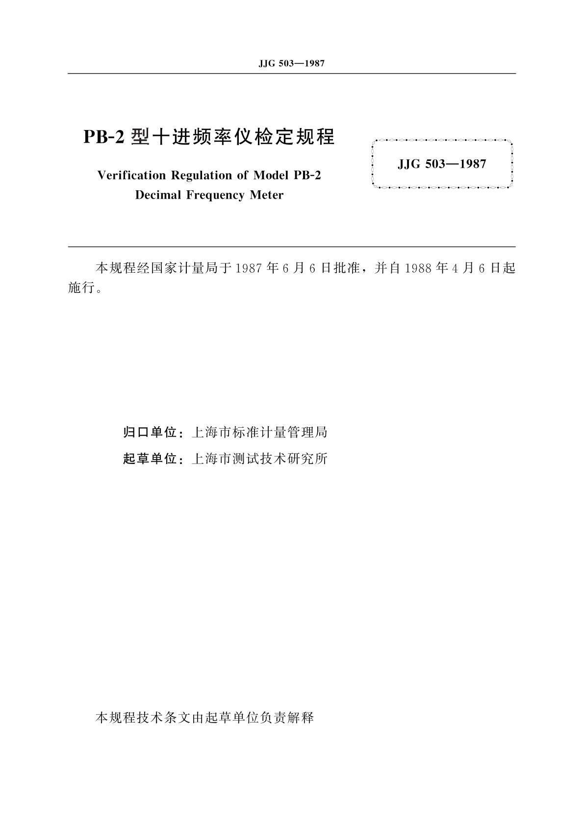 JJG 503-1987 PB-2型十进频率仪