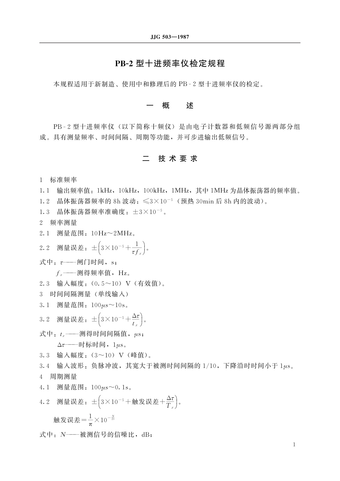 JJG 503-1987 PB-2型十进频率仪