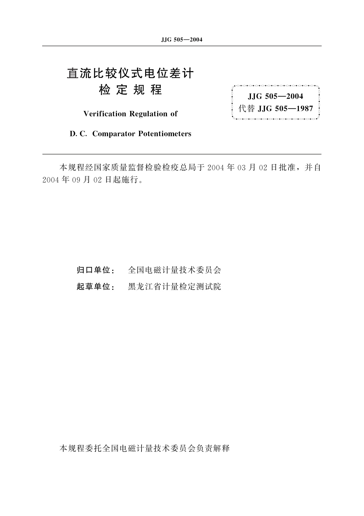 JJG 505-2004 直流比较仪式电位差计