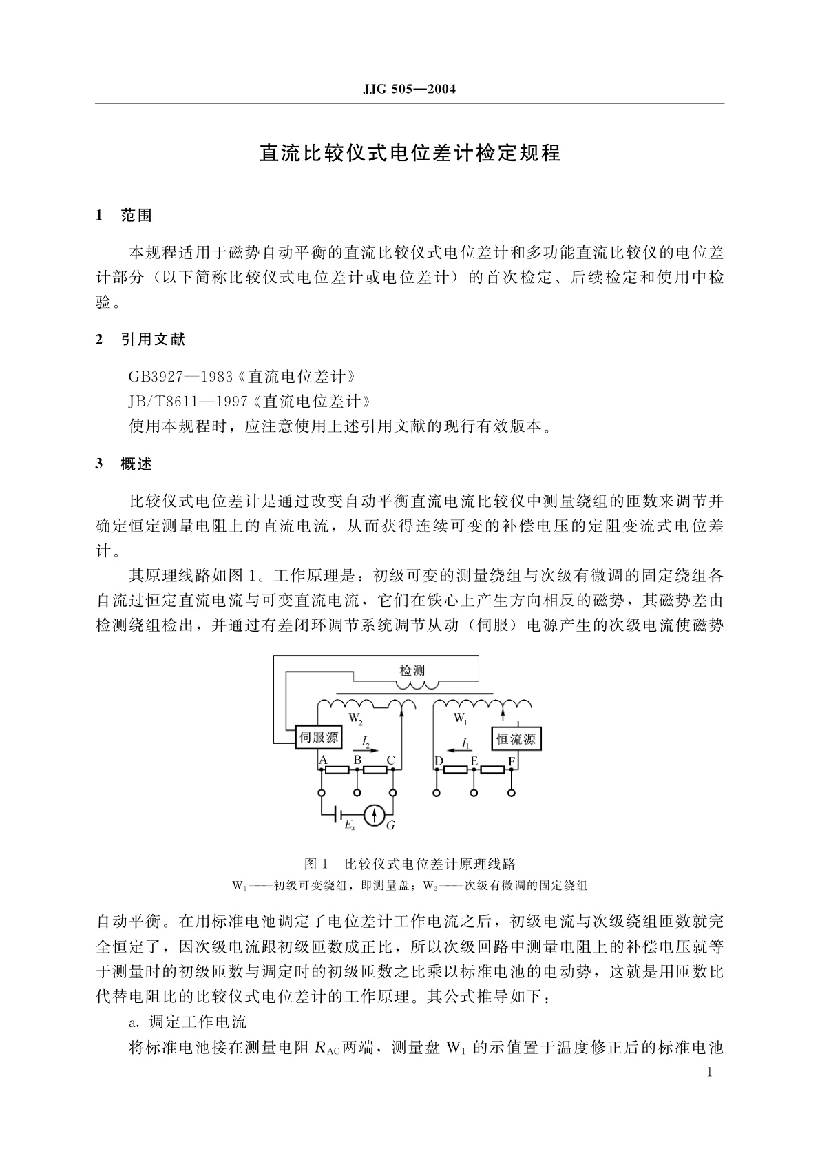 JJG 505-2004 直流比较仪式电位差计