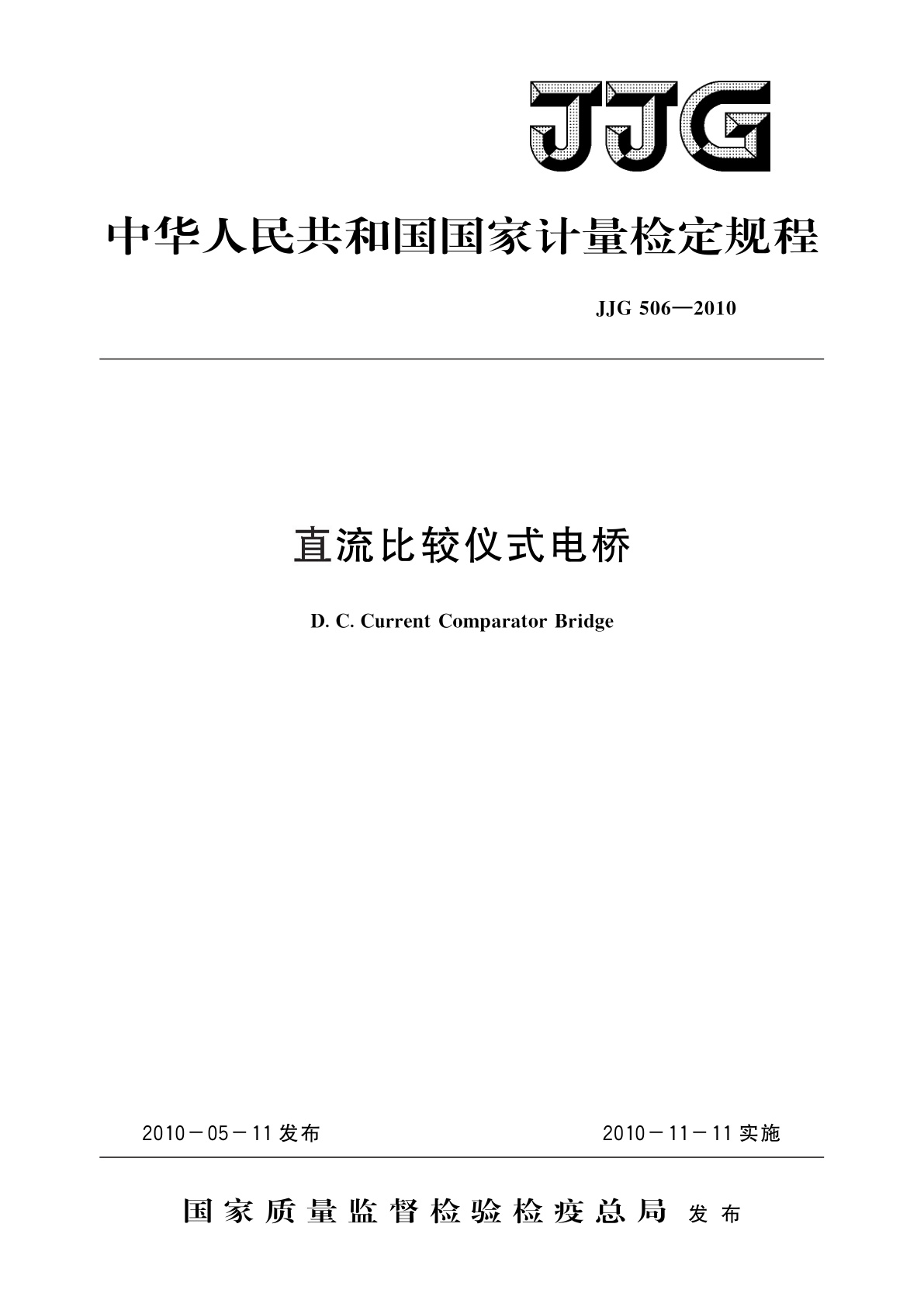 JJG 506-2010 直流比较仪式电桥