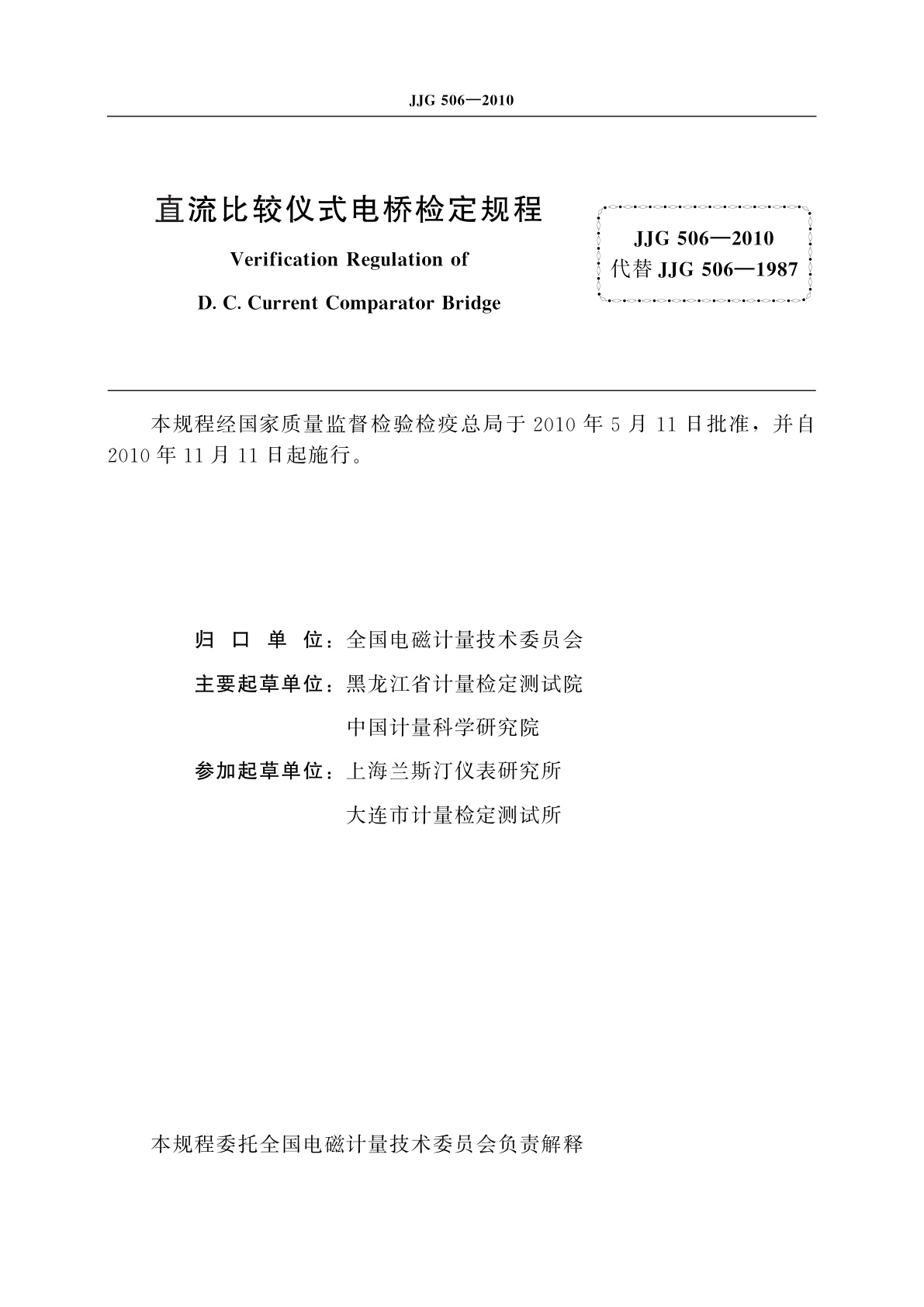 JJG 506-2010 直流比较仪式电桥