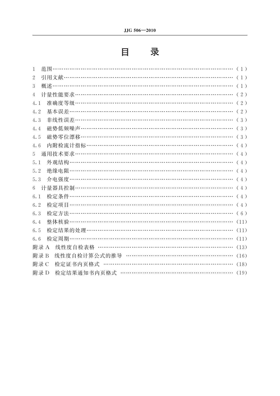 JJG 506-2010 直流比较仪式电桥