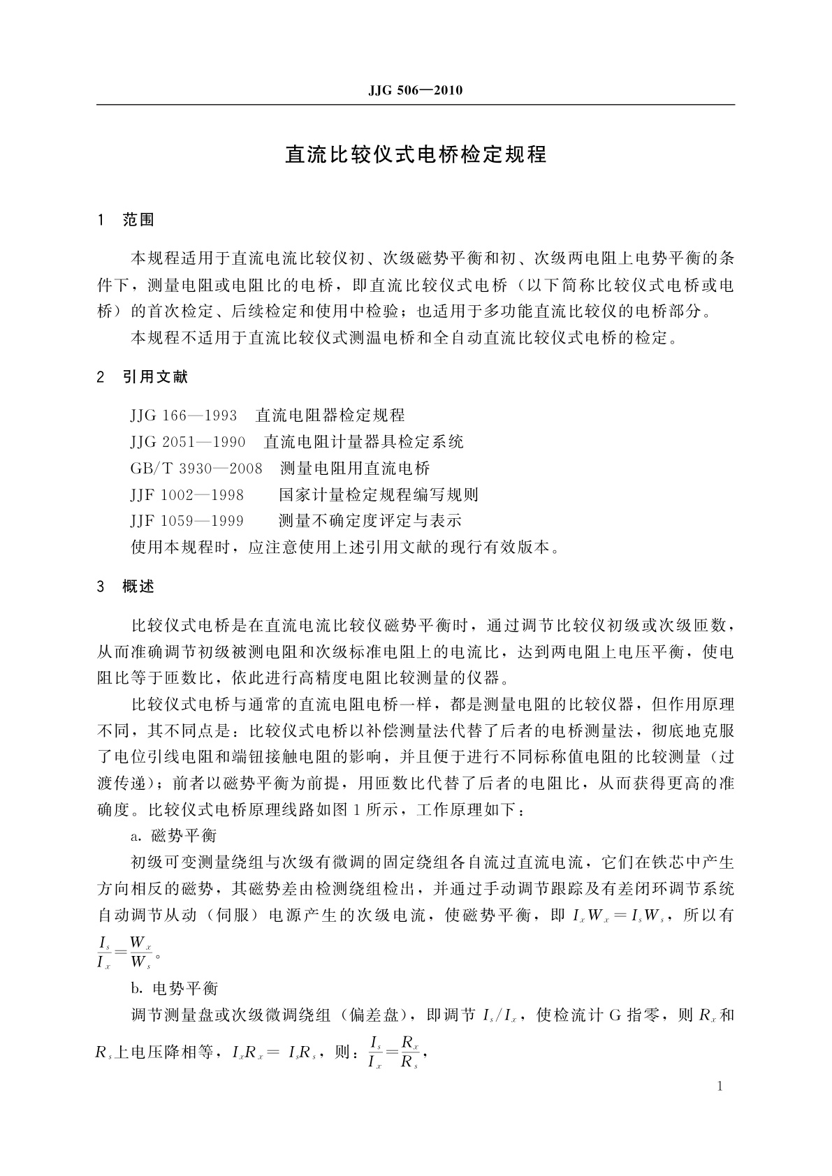 JJG 506-2010 直流比较仪式电桥