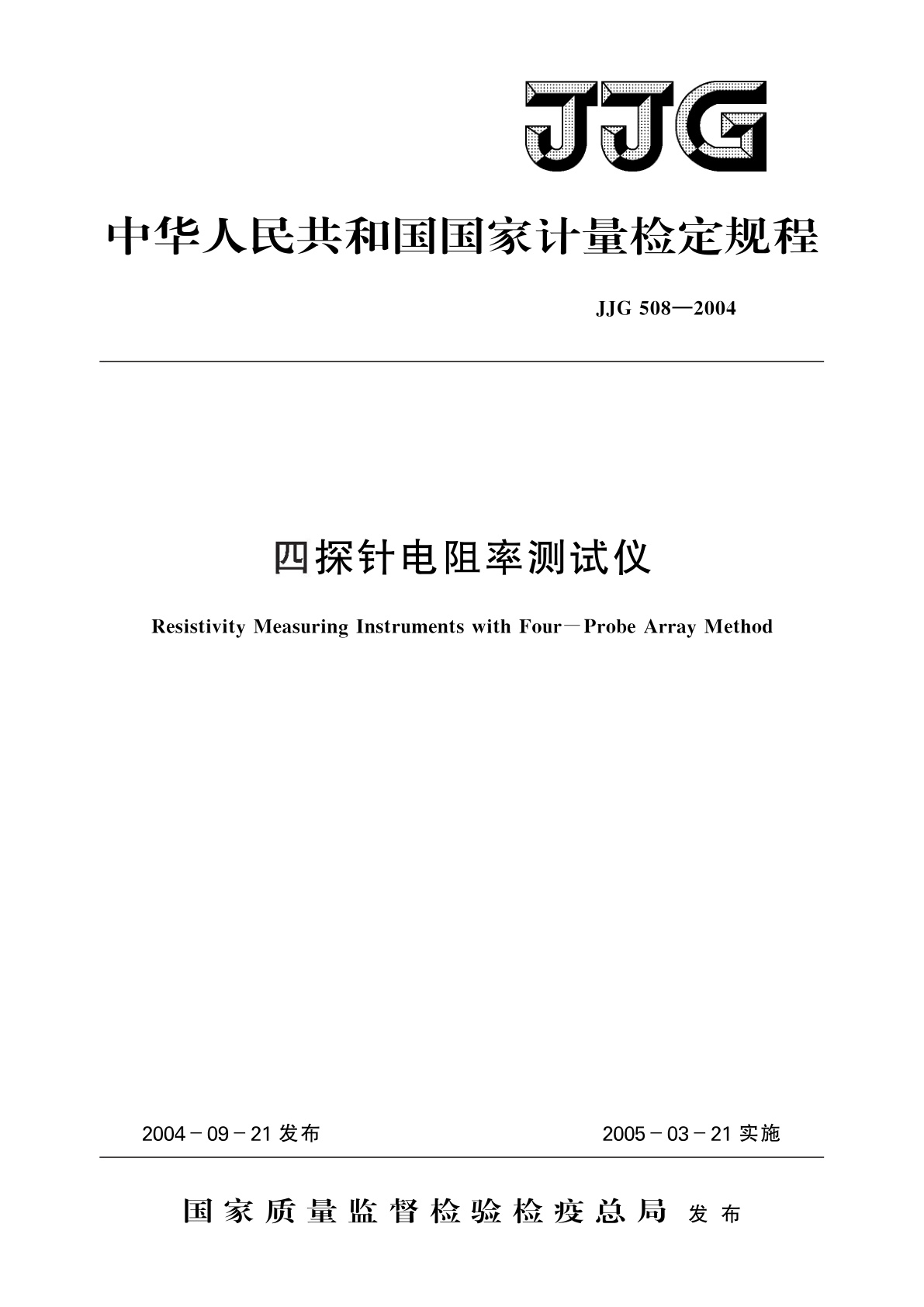 JJG 508-2004 四探针电阻率测试仪
