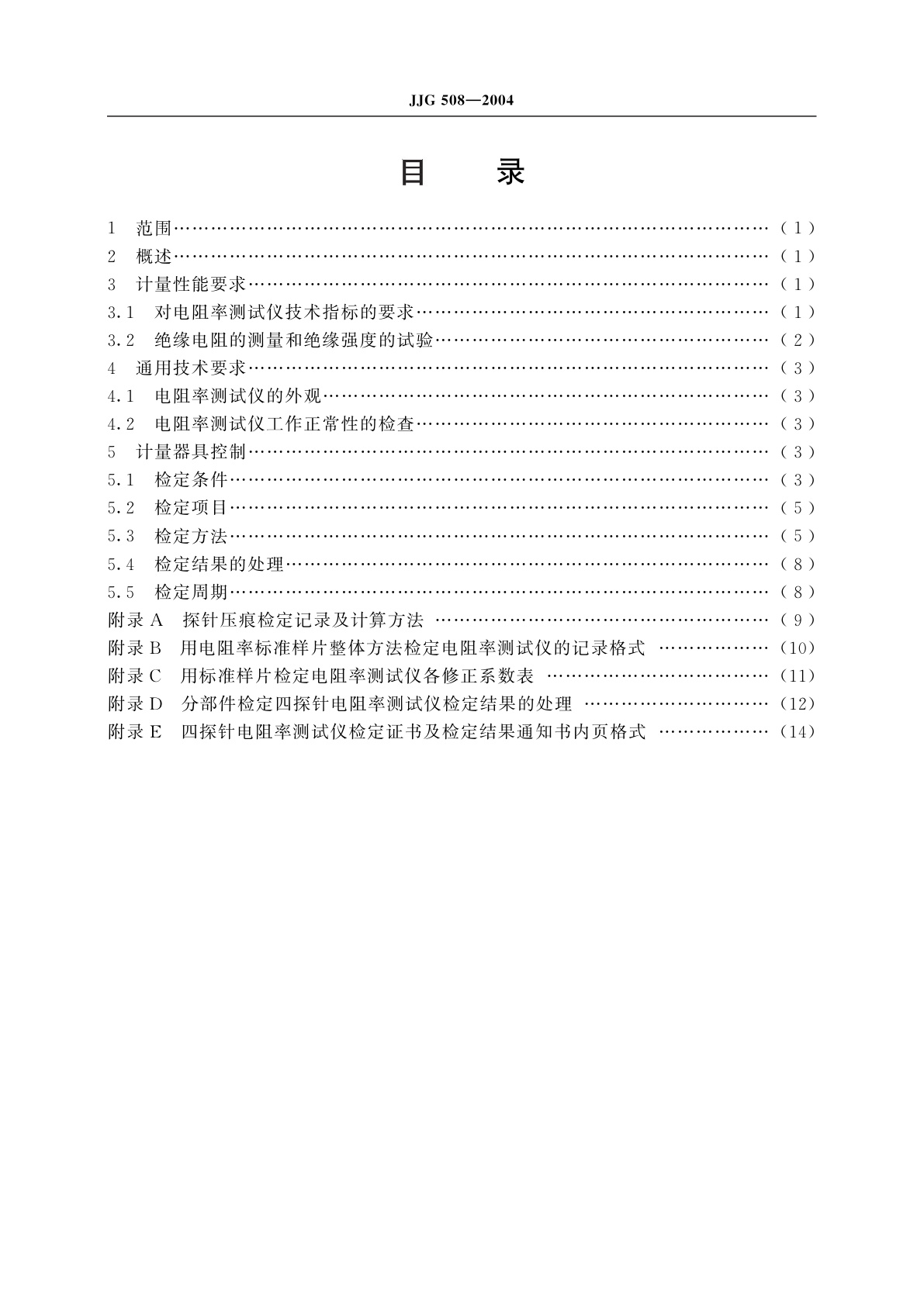 JJG 508-2004 四探针电阻率测试仪
