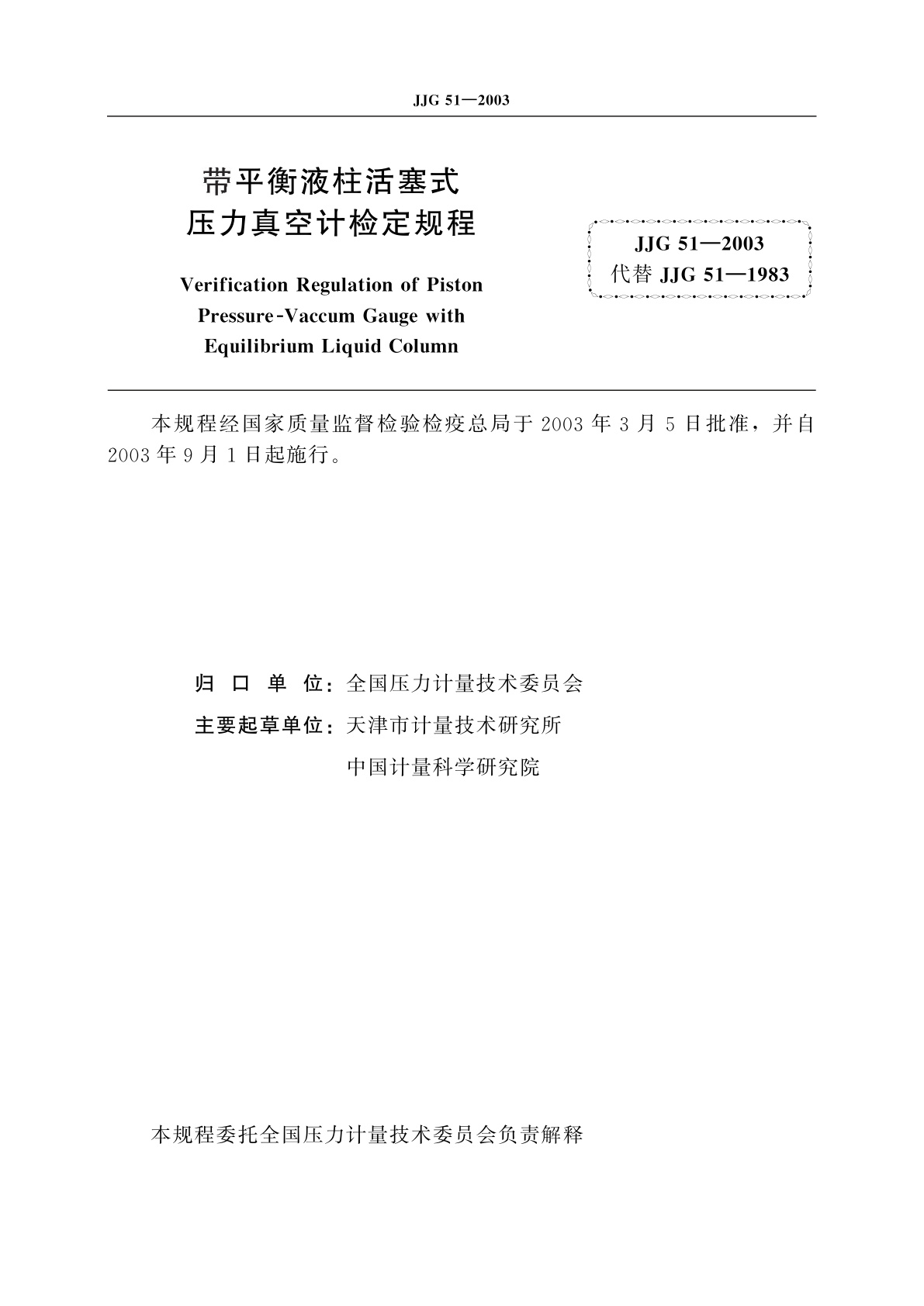 JJG 51-2003 带平衡液柱活塞式压力真空计