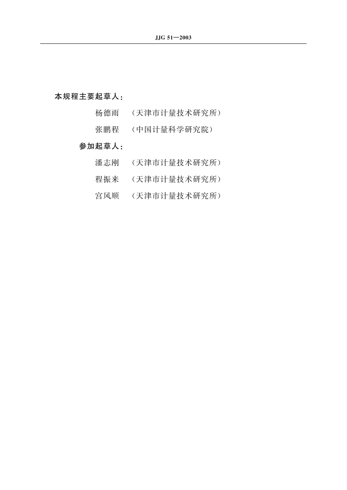 JJG 51-2003 带平衡液柱活塞式压力真空计