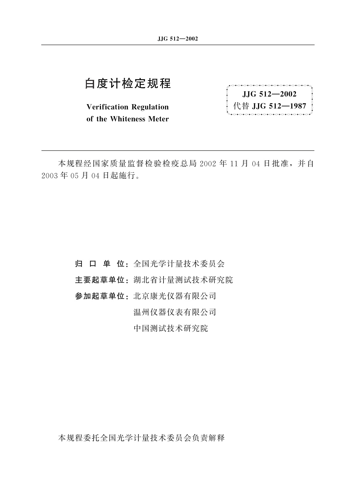 JJG 512-2002 白度计