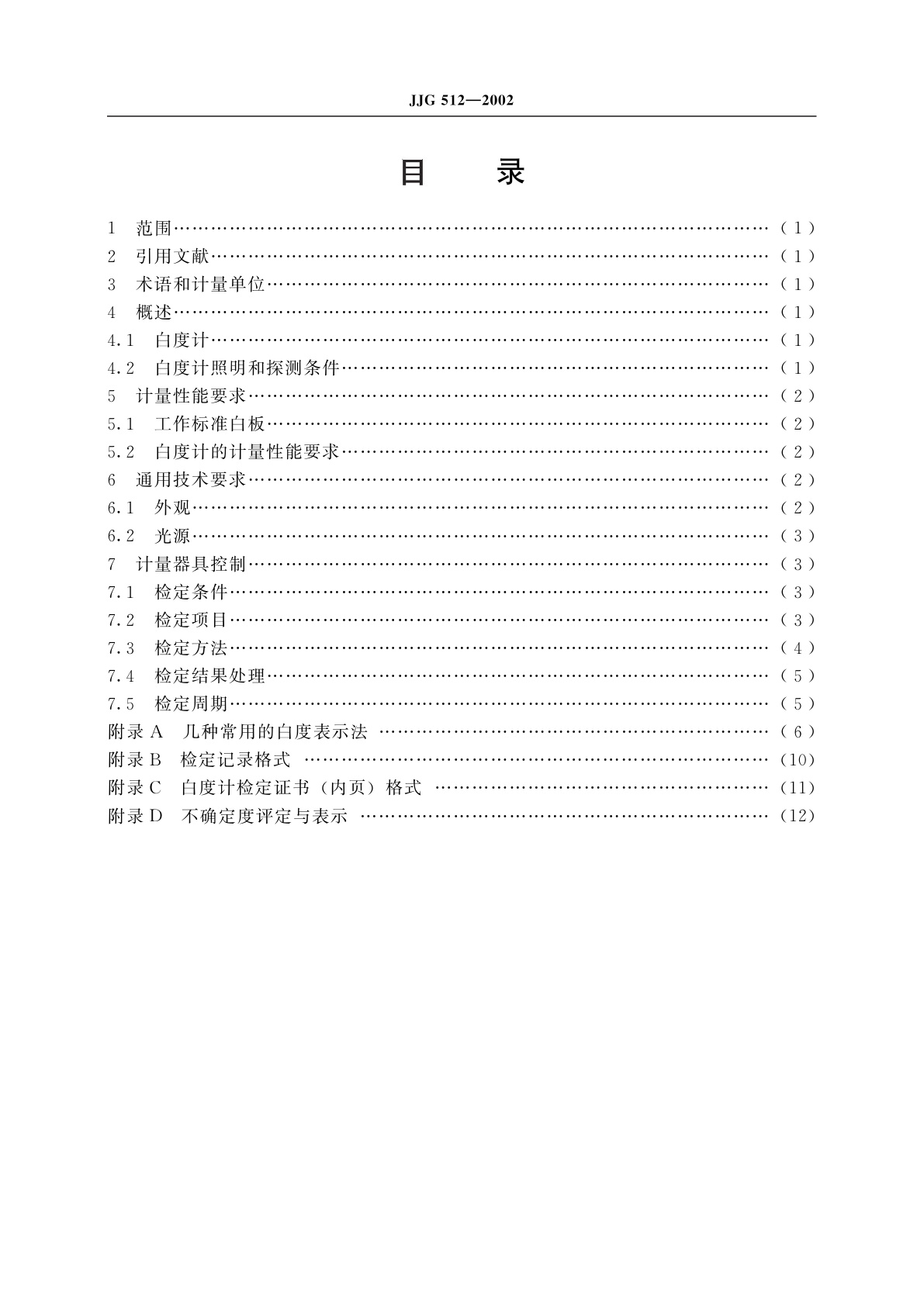 JJG 512-2002 白度计