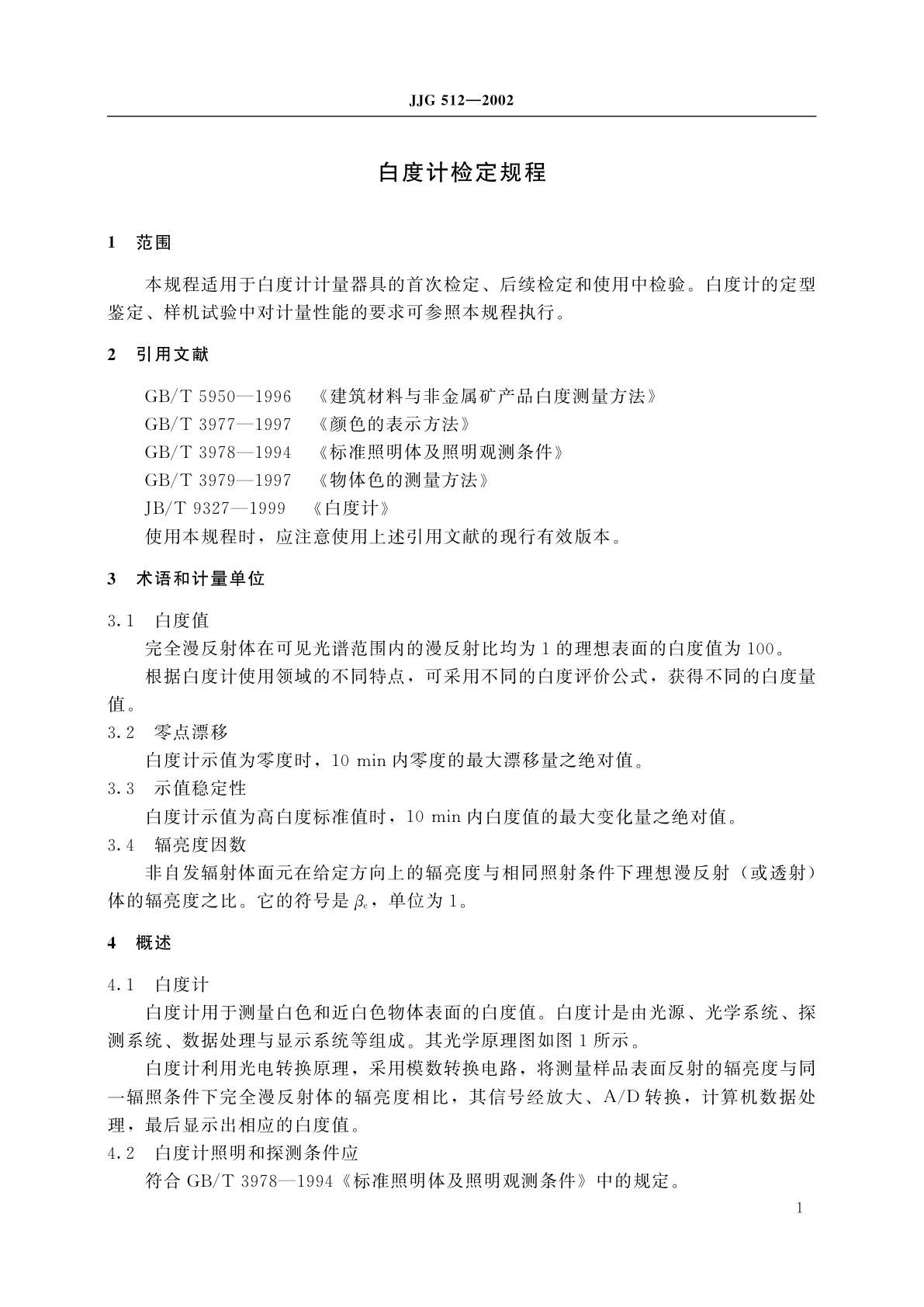 JJG 512-2002 白度计