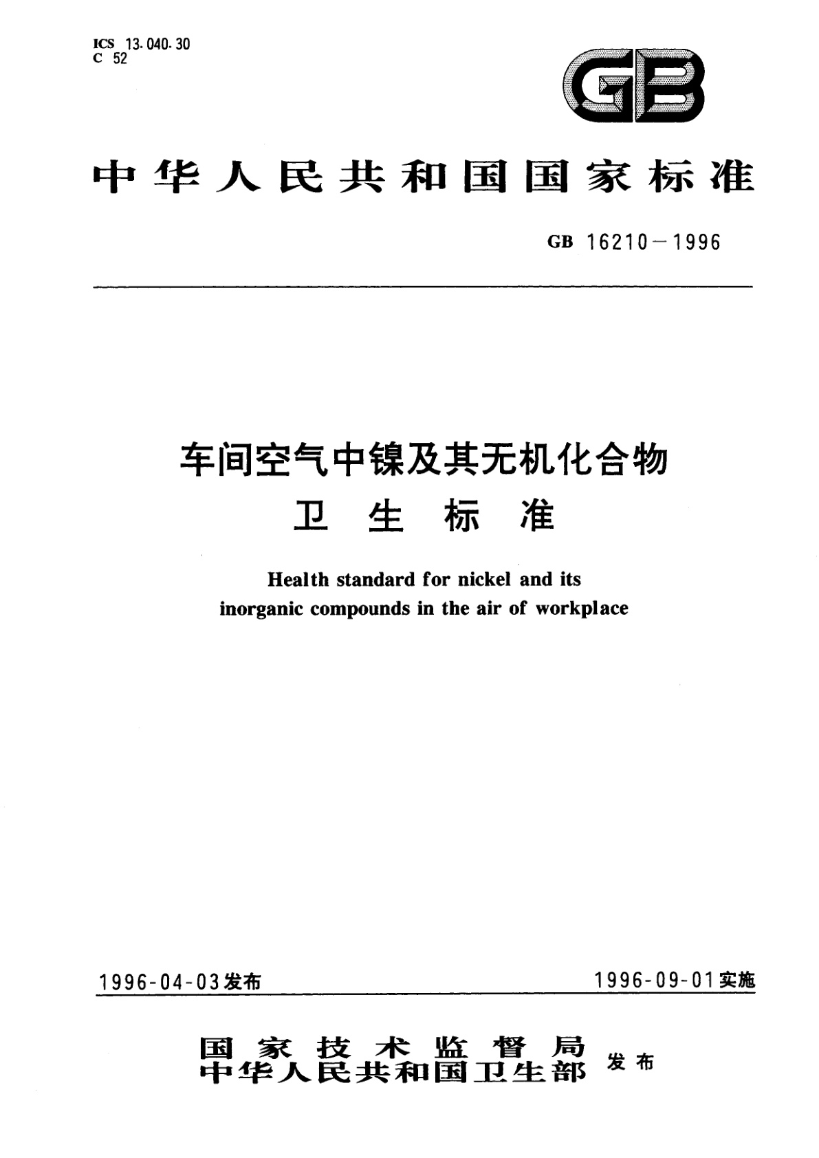 车间空气中镍及其无机化合物卫生标准.pdf