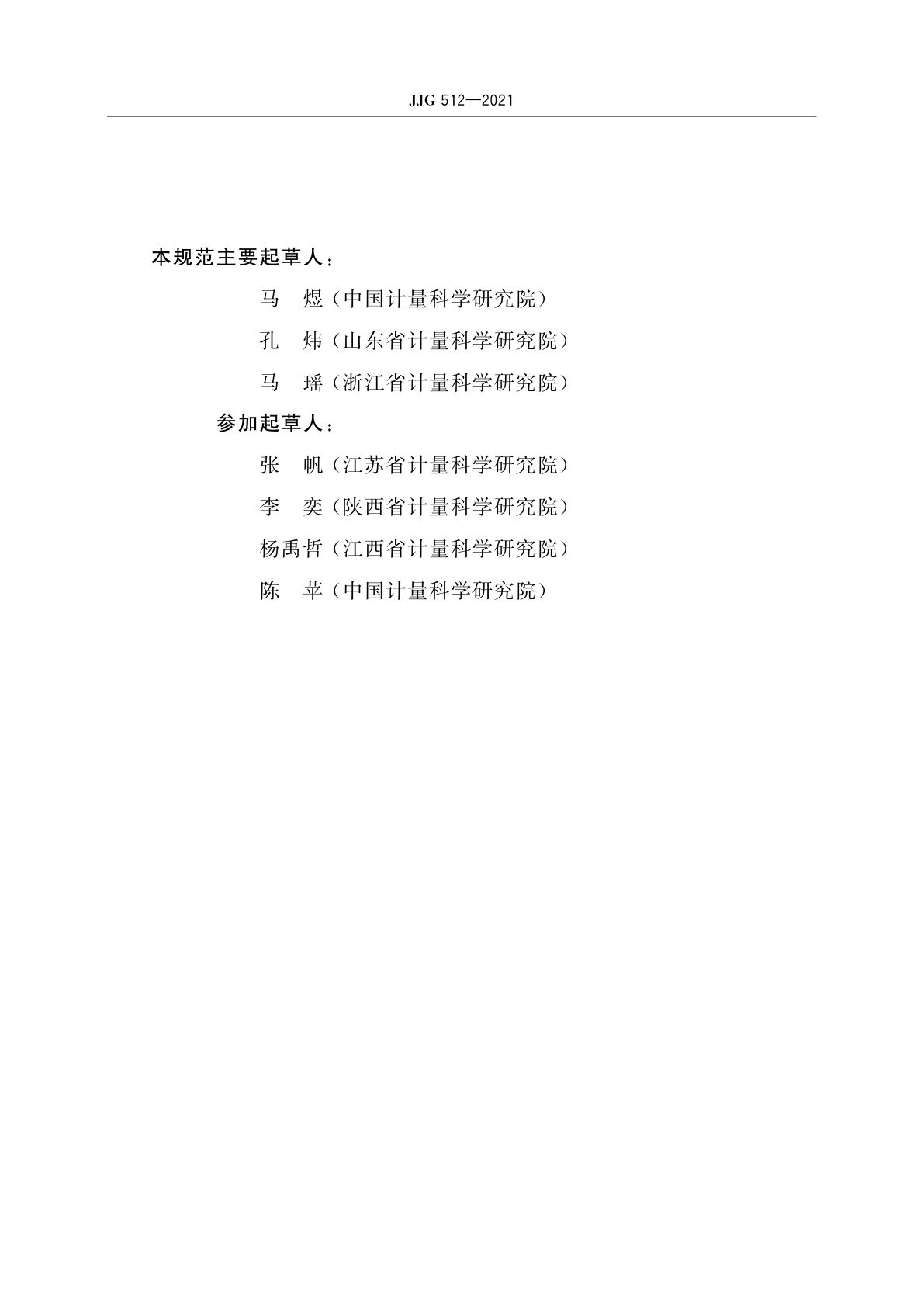 JJG 512-2021 白度计