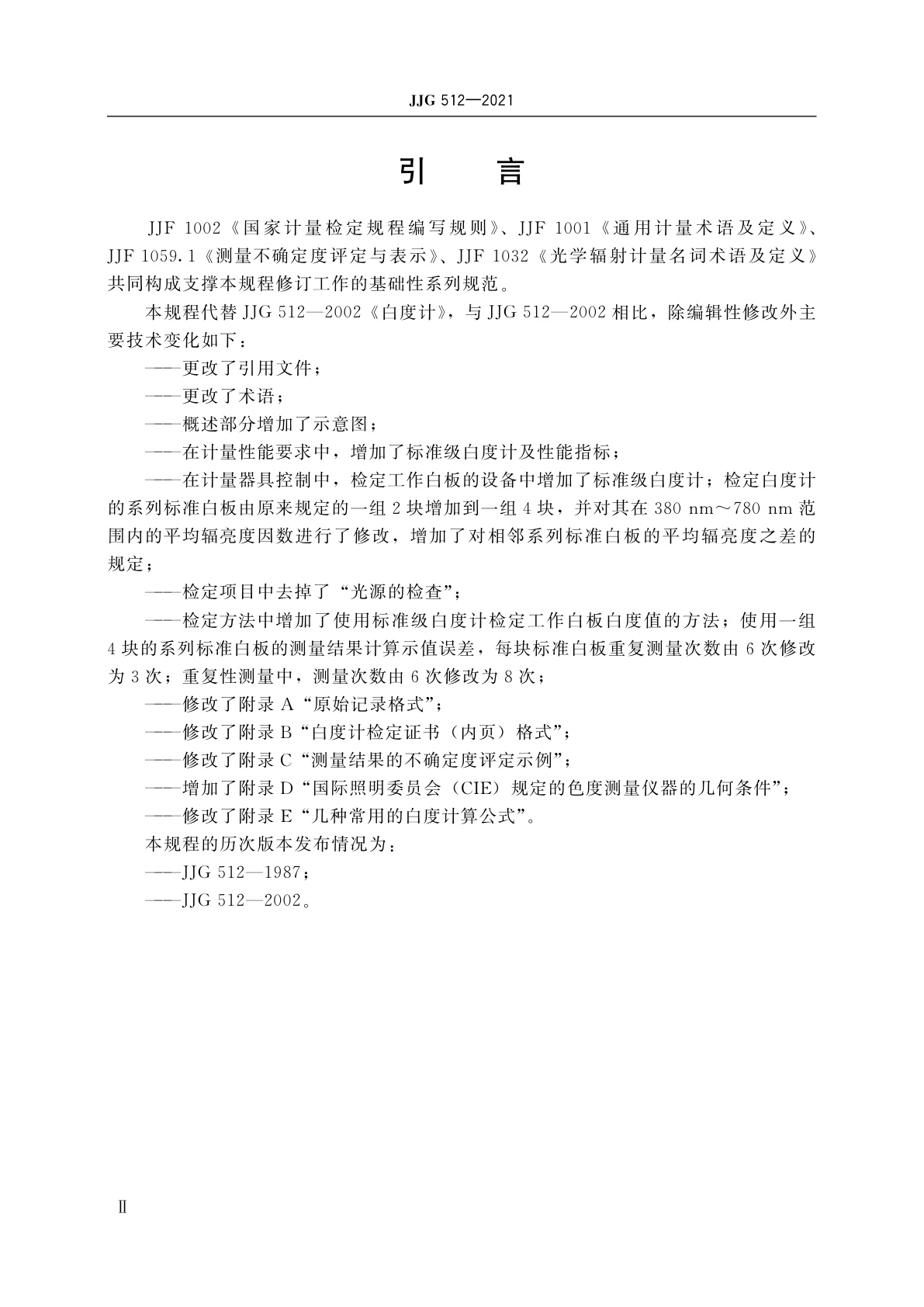 JJG 512-2021 白度计