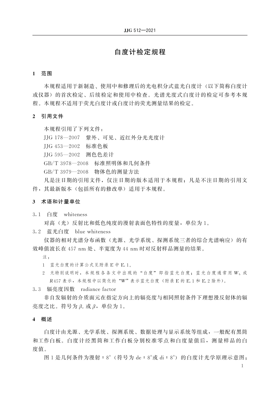 JJG 512-2021 白度计