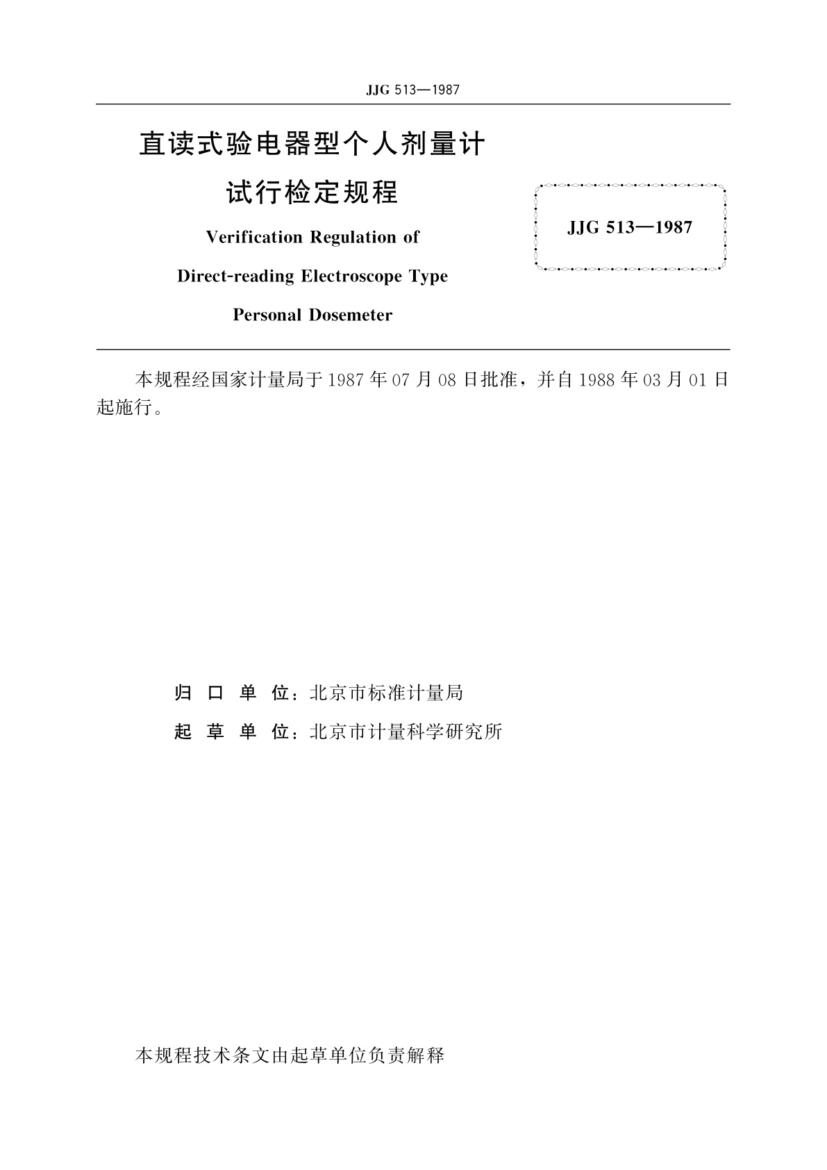 JJG 513-1987 直读式验电器型个人剂量计(试行)